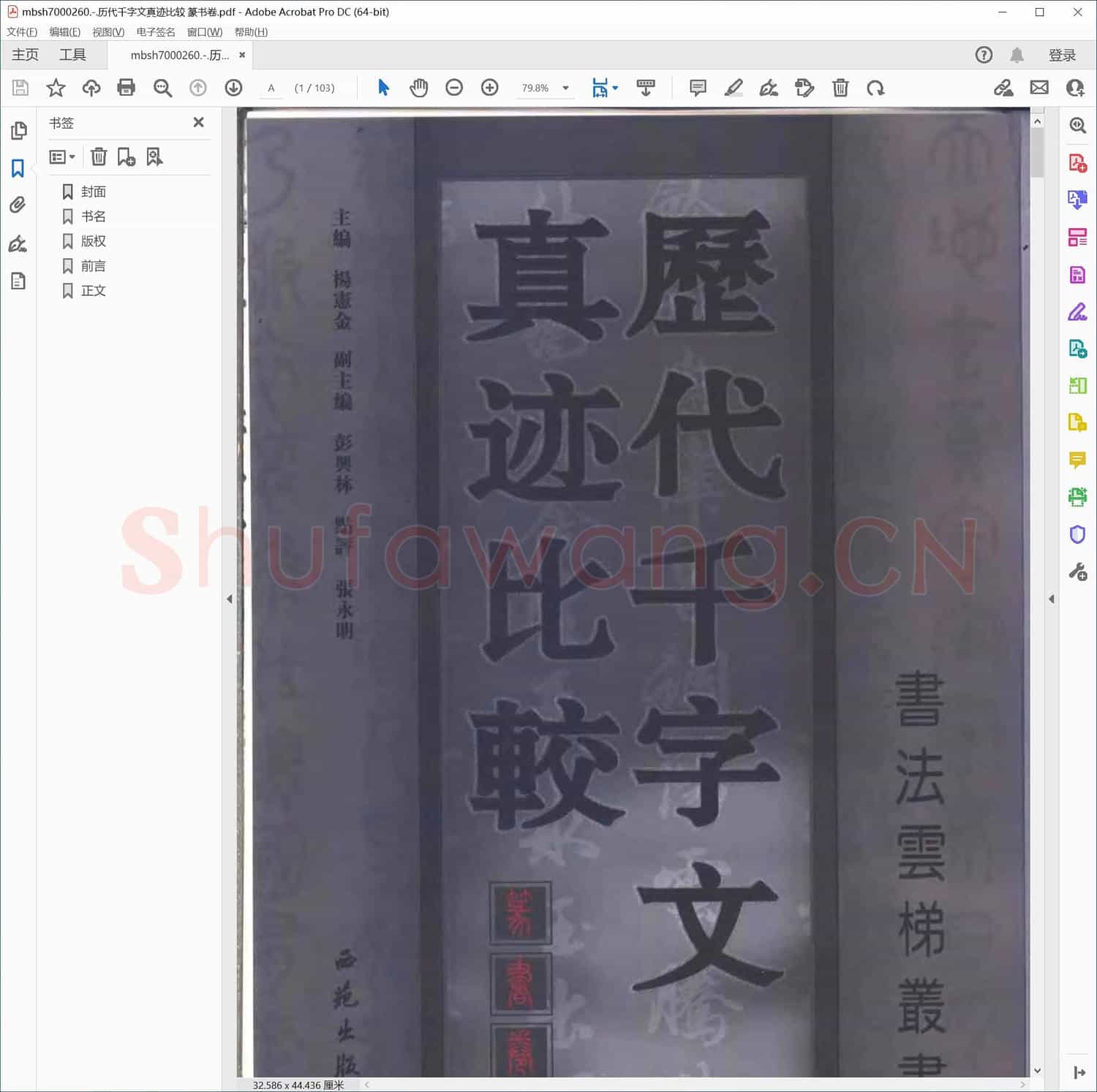 历代千字文真迹比较 篆书卷