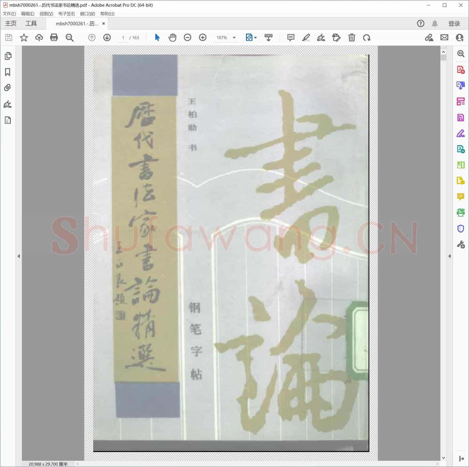 历代书法家书论精选