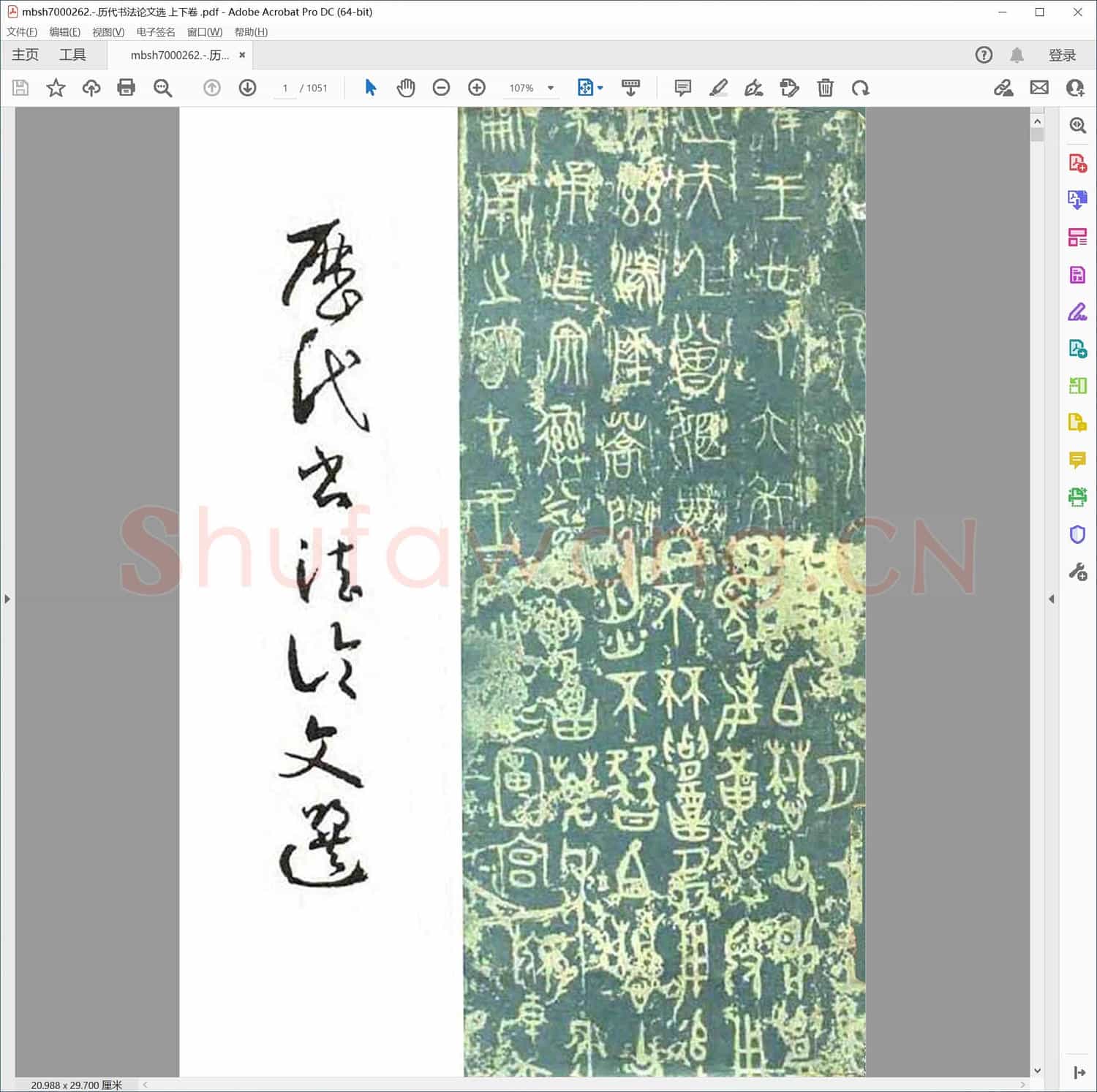 历代书法论文选 上下卷