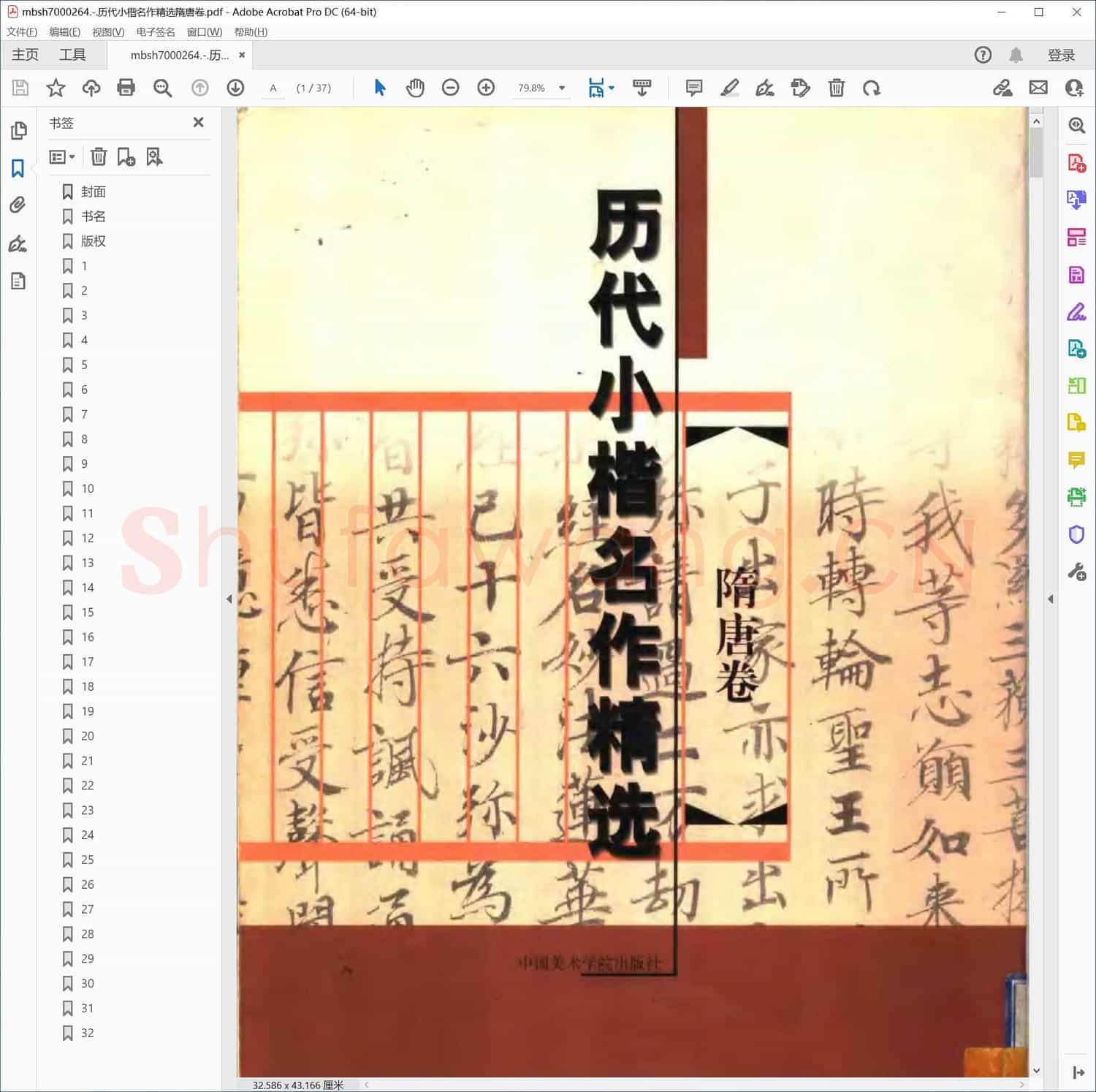 历代小楷名作精选隋唐卷