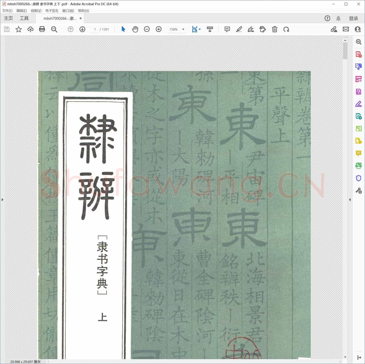 隶辨 隶书字典 上下