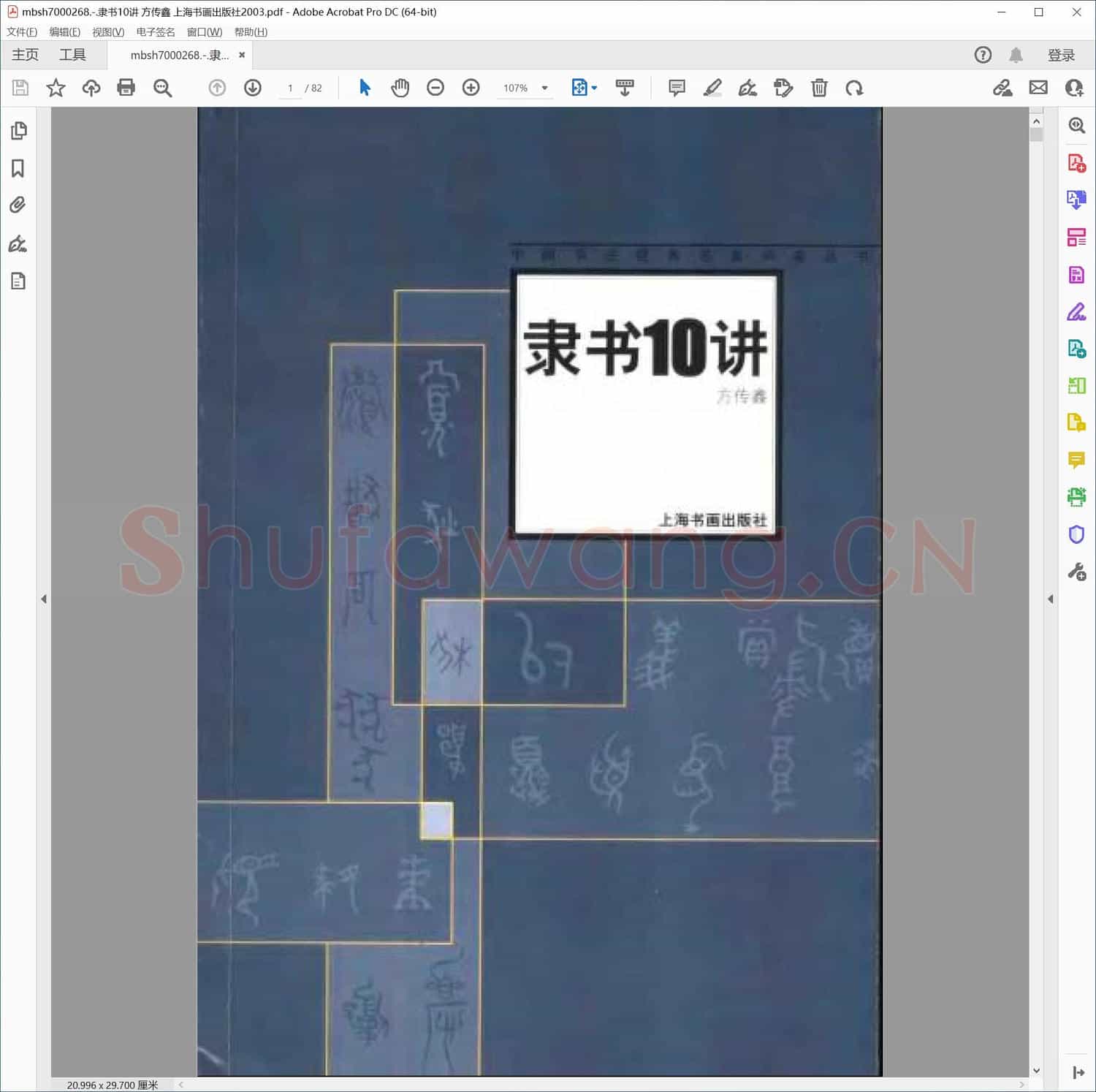 隶书10讲 方传鑫 上海书画出版社2003