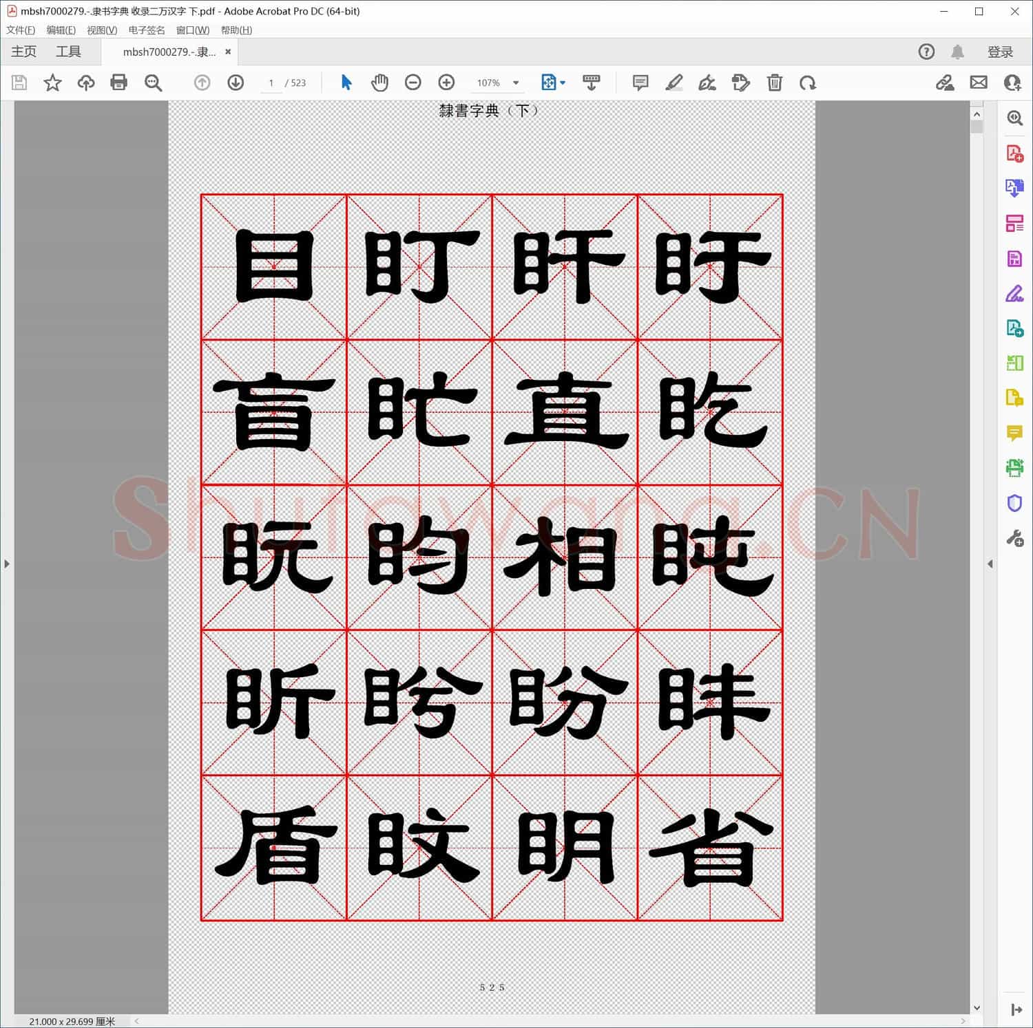 隶书字典 收录二万汉字 下