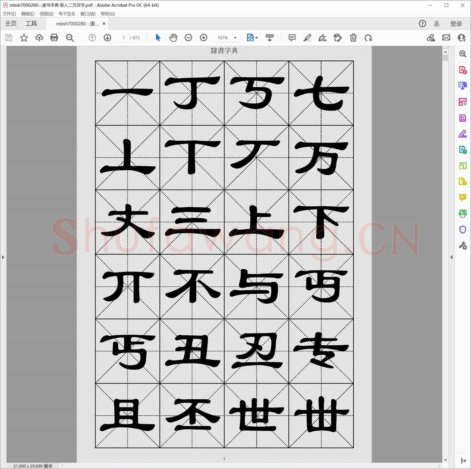 隶书字典 收入二万汉字
