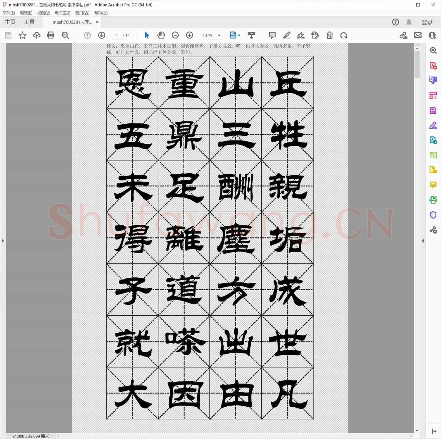 莲池大师七笔勾 隶书字帖