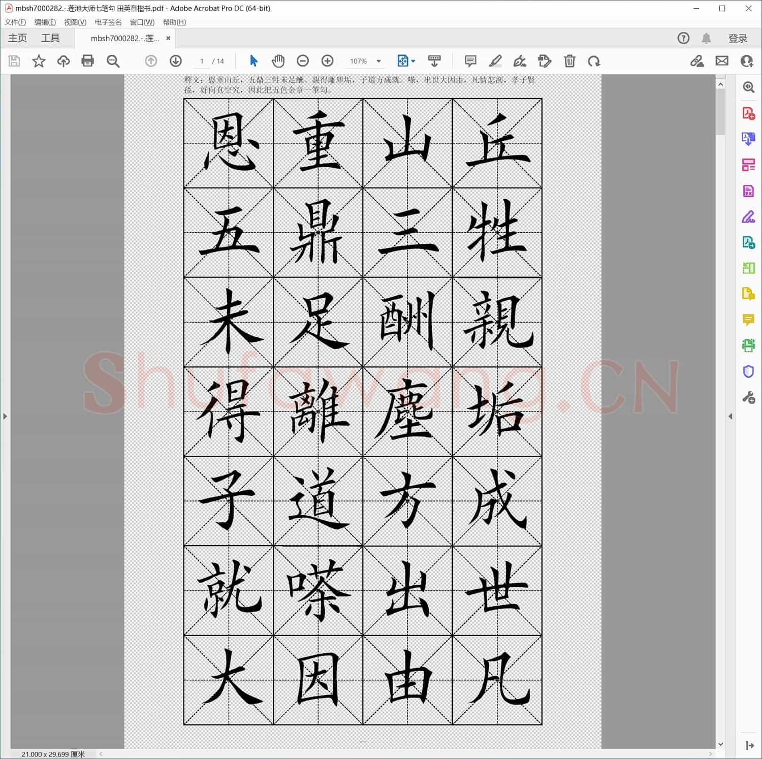 莲池大师七笔勾 田英章楷书