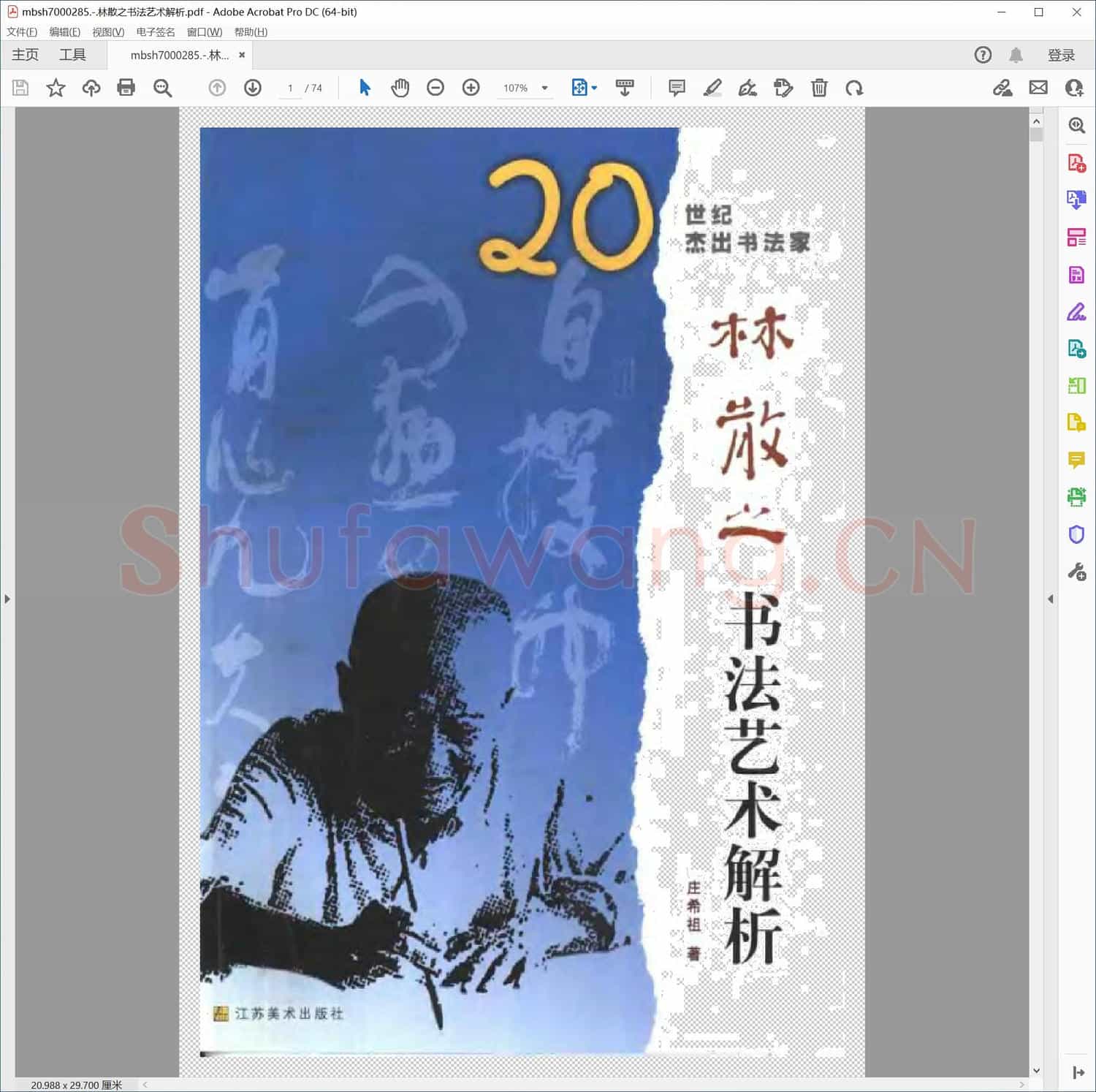 林散之书法艺术解析