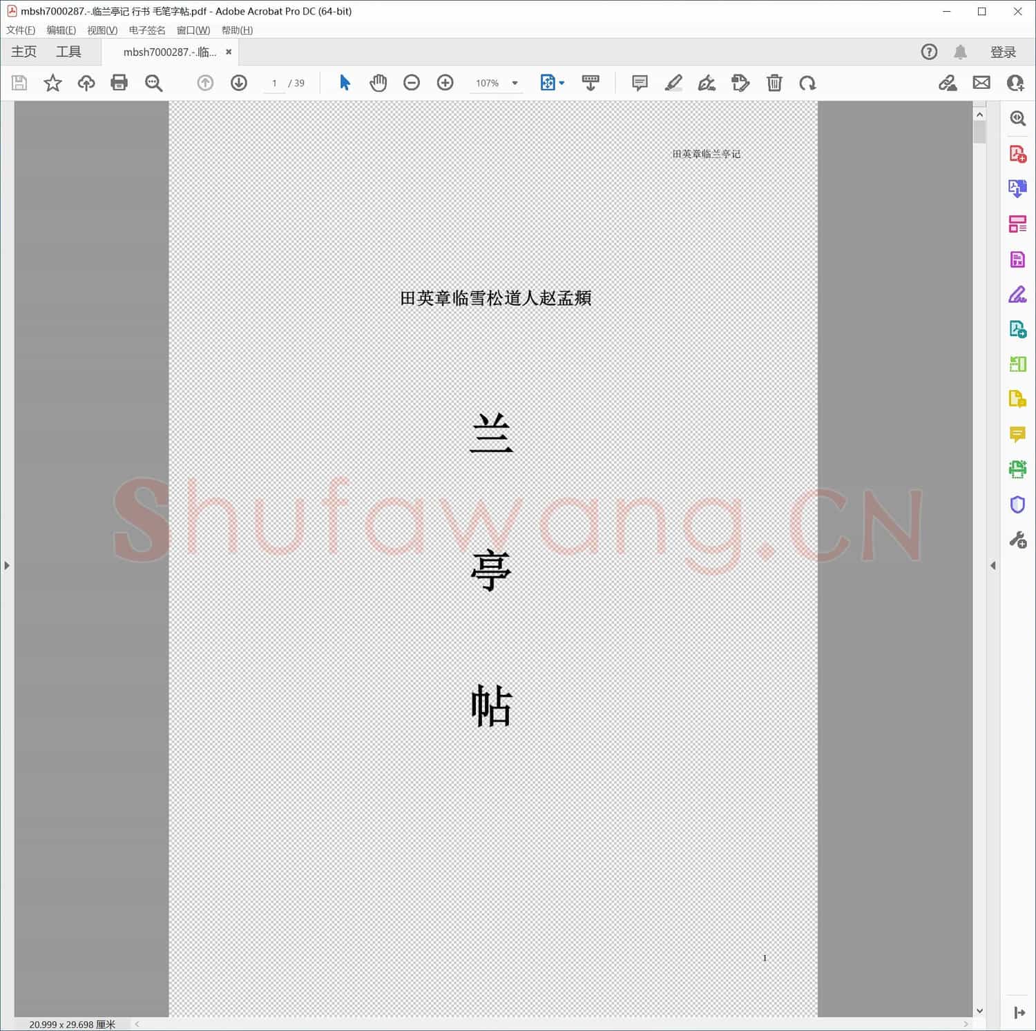 临兰亭记 行书 毛笔字帖