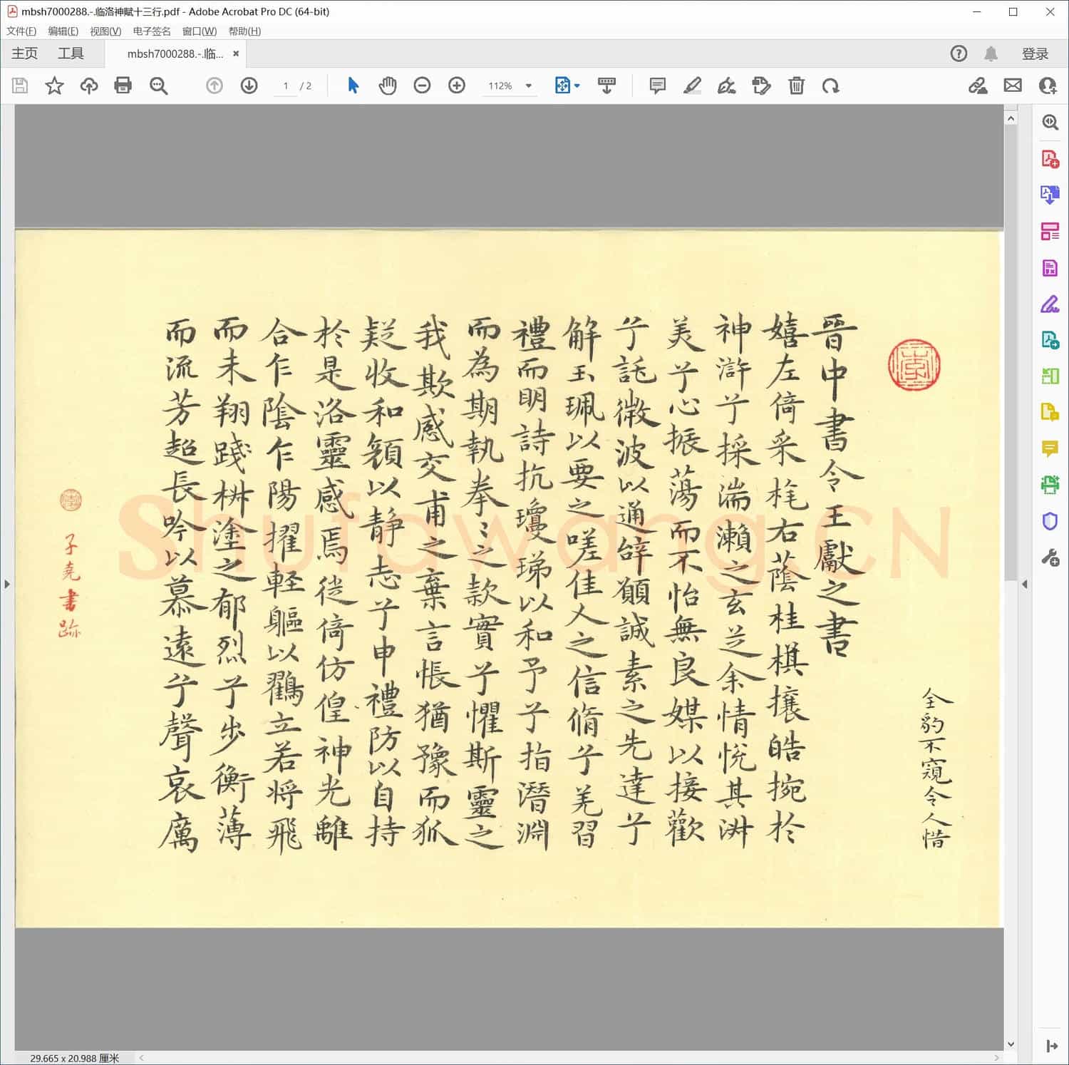 临洛神赋十三行