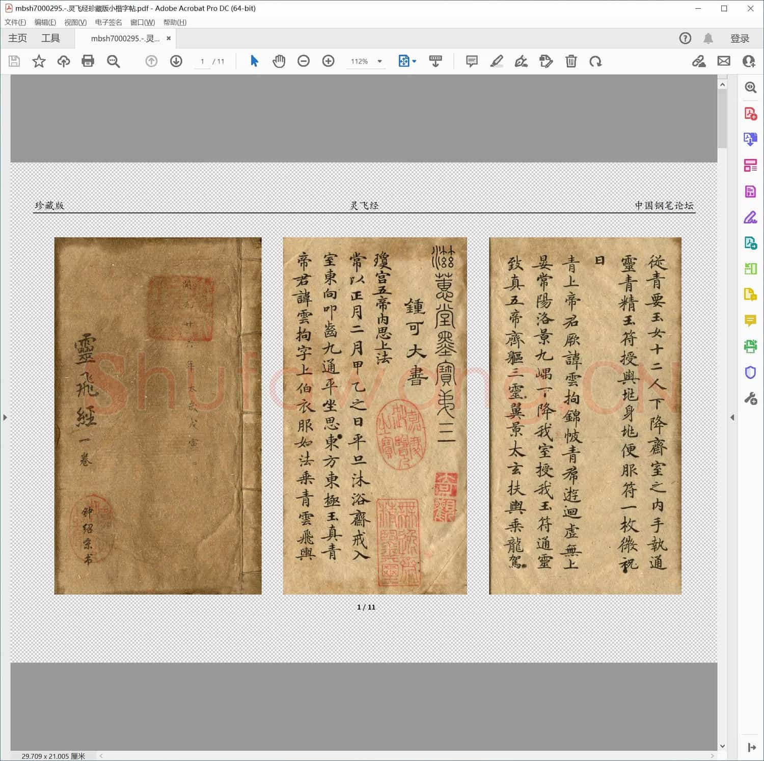 灵飞经珍藏版小楷字帖