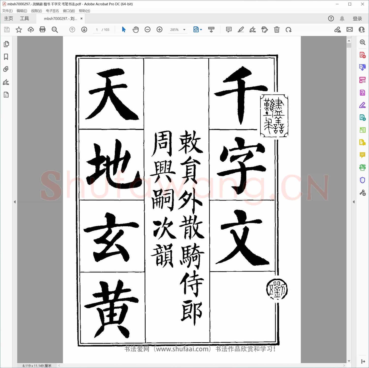 刘炳森 楷书 千字文 毛笔书法