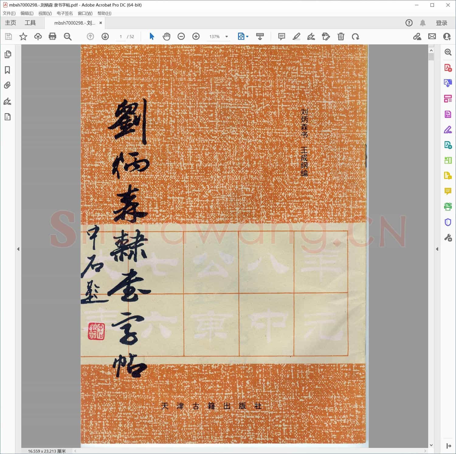 刘炳森 隶书字帖