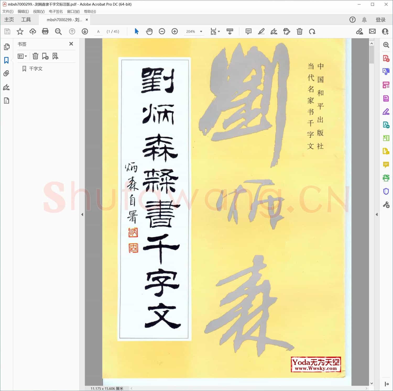刘炳森隶千字文标注版