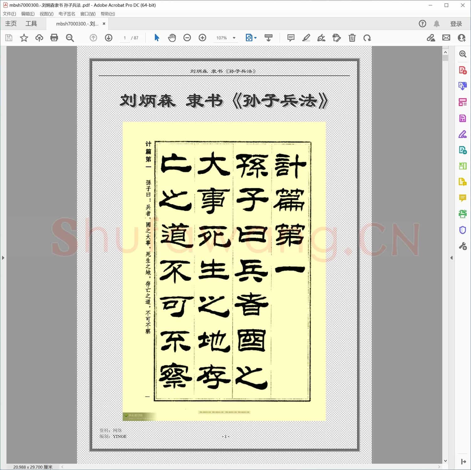 刘炳森隶书 孙子兵法