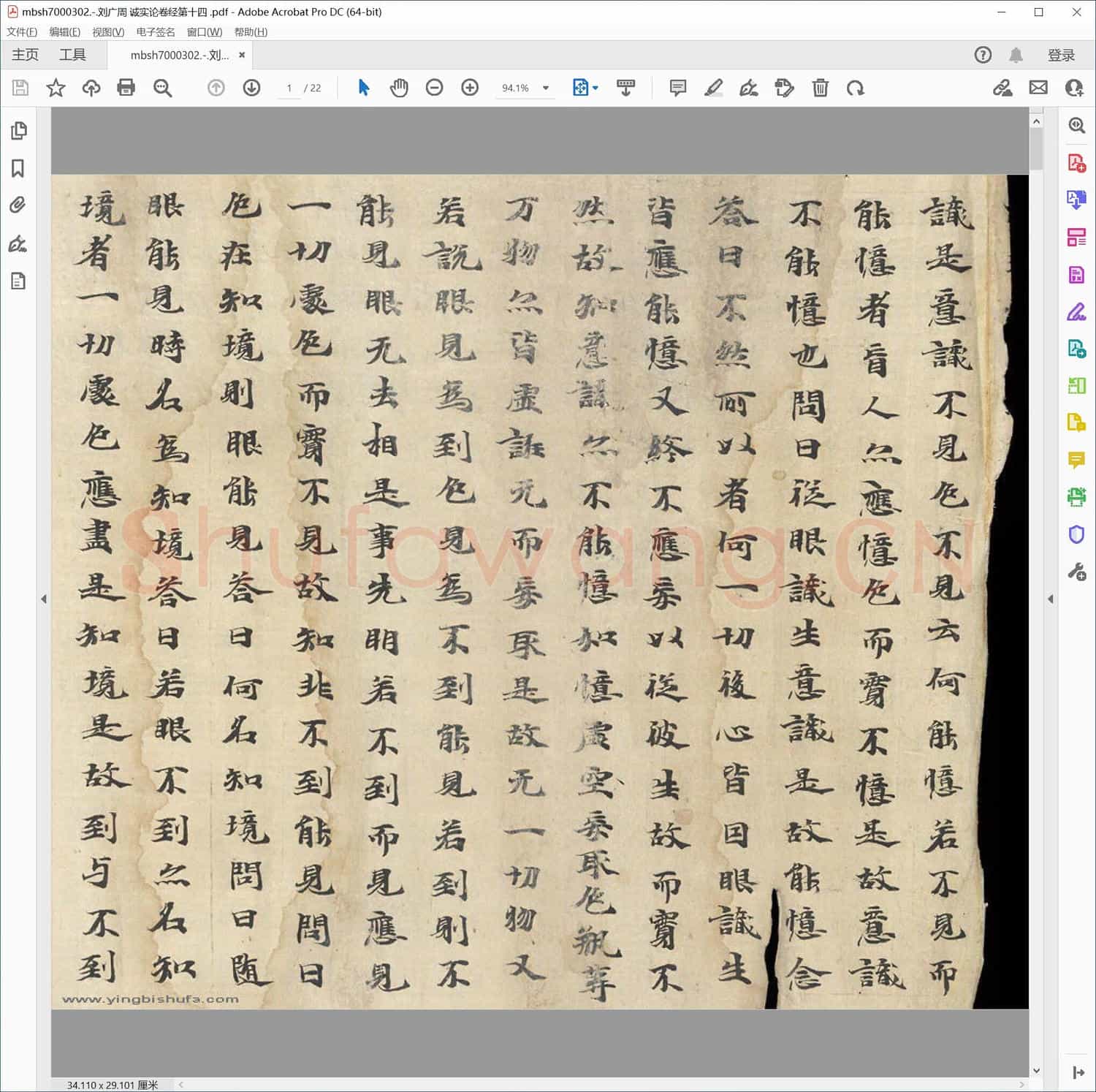 刘广周 诚实论卷经第十四