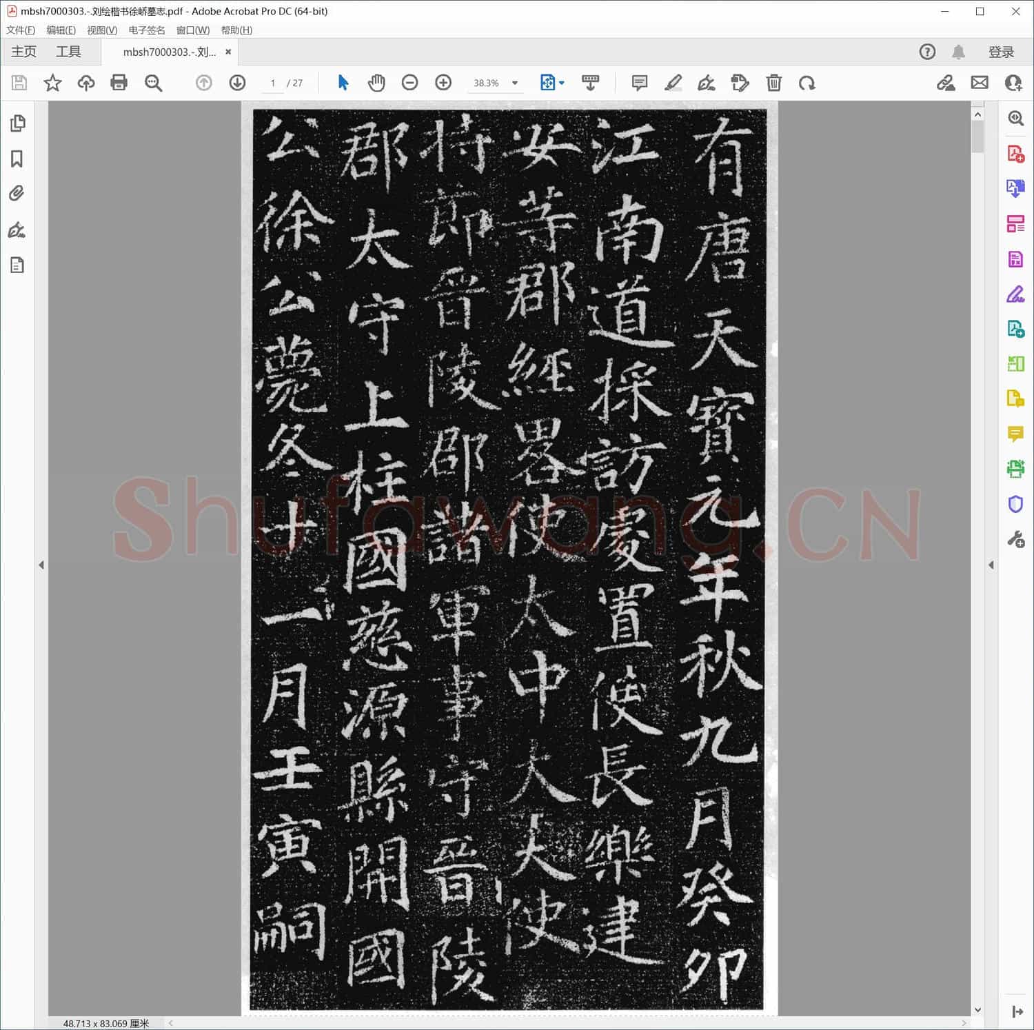 刘绘楷书徐峤墓志