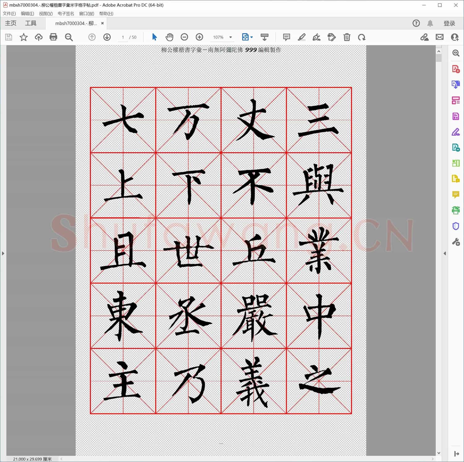 柳公權楷書字彙米字格字帖