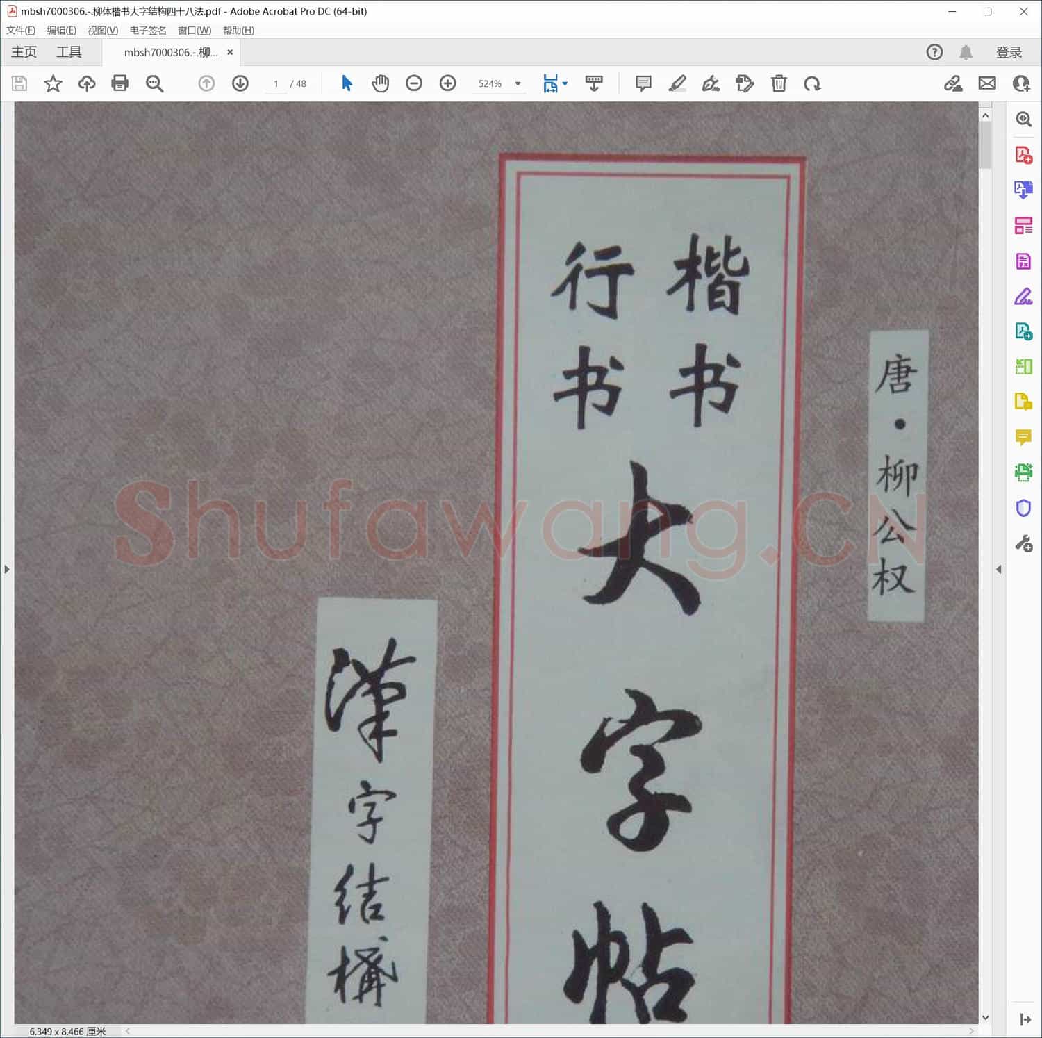 柳体楷书大字结构四十八法