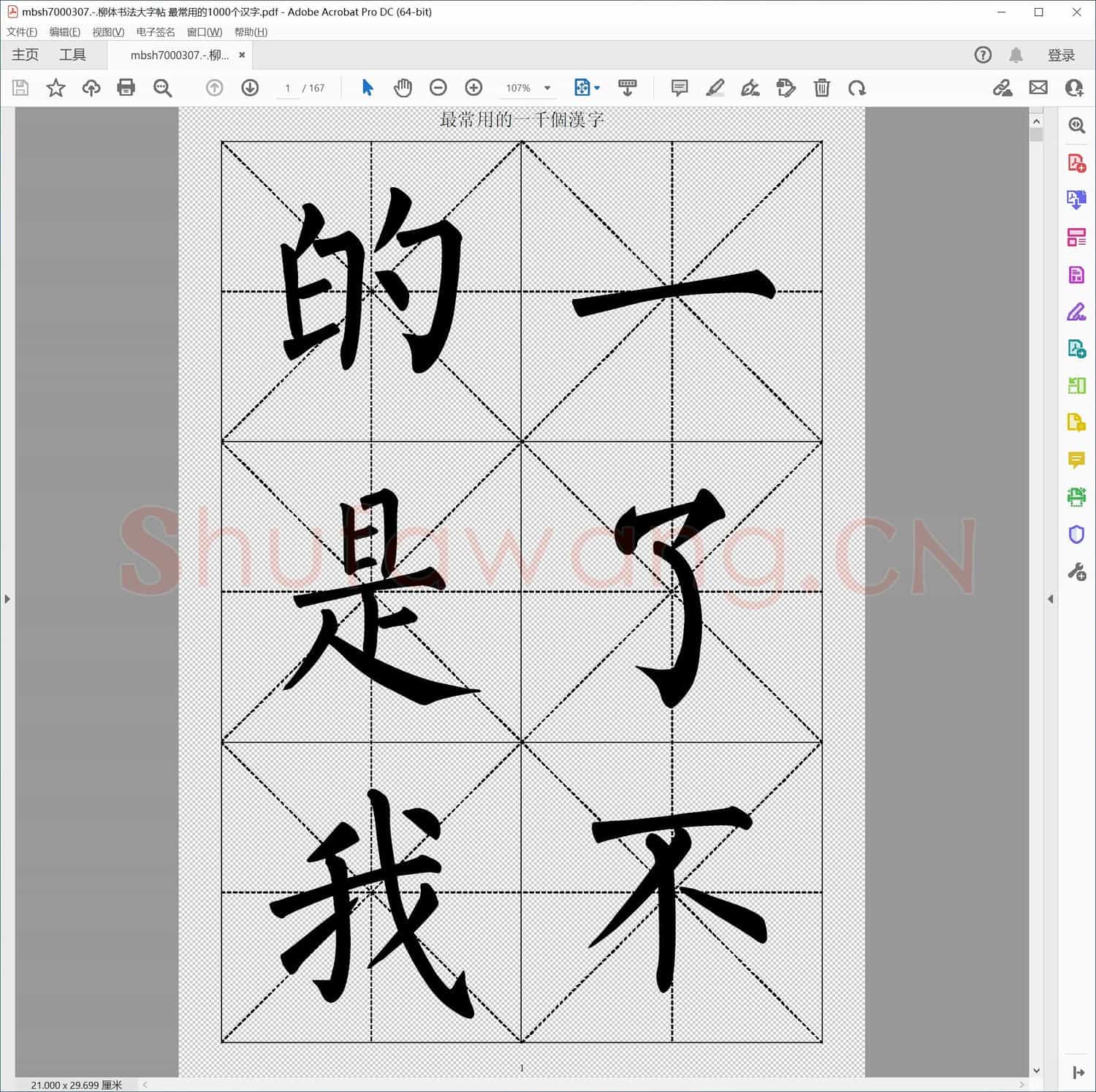 柳体书法大字帖 最常用的1000个汉字