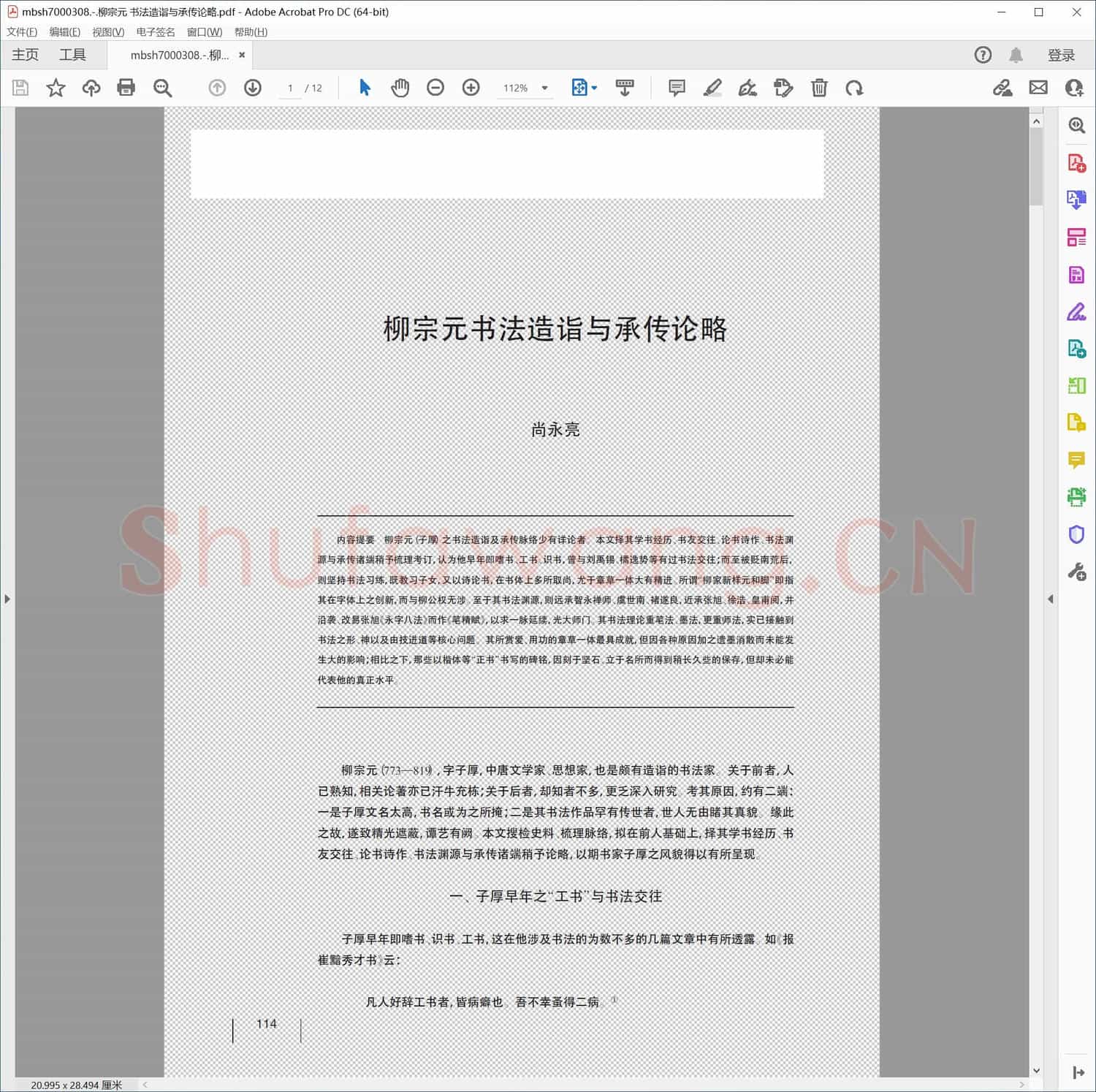 柳宗元 书法造诣与承传论略