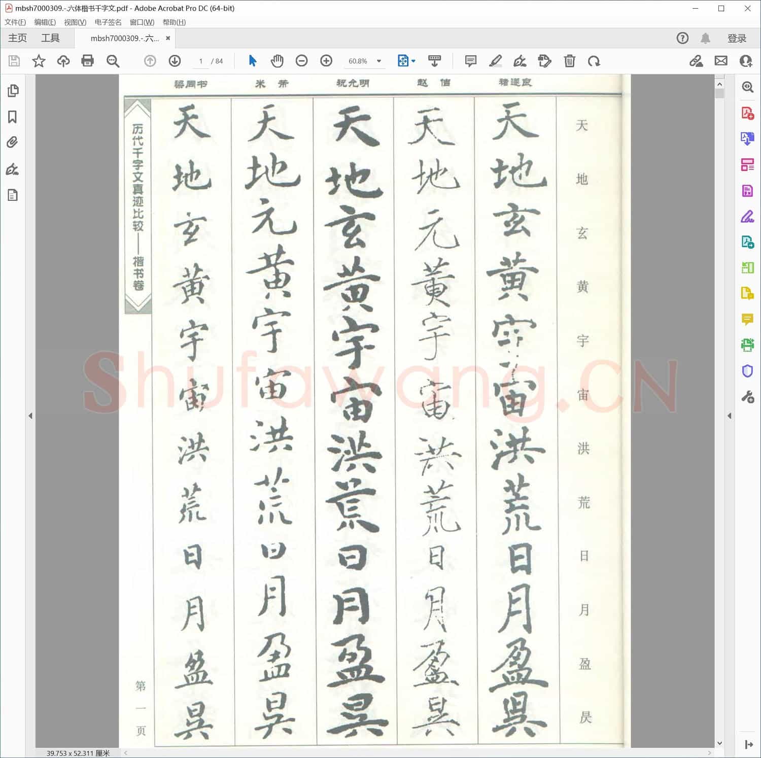 六体楷书千字文