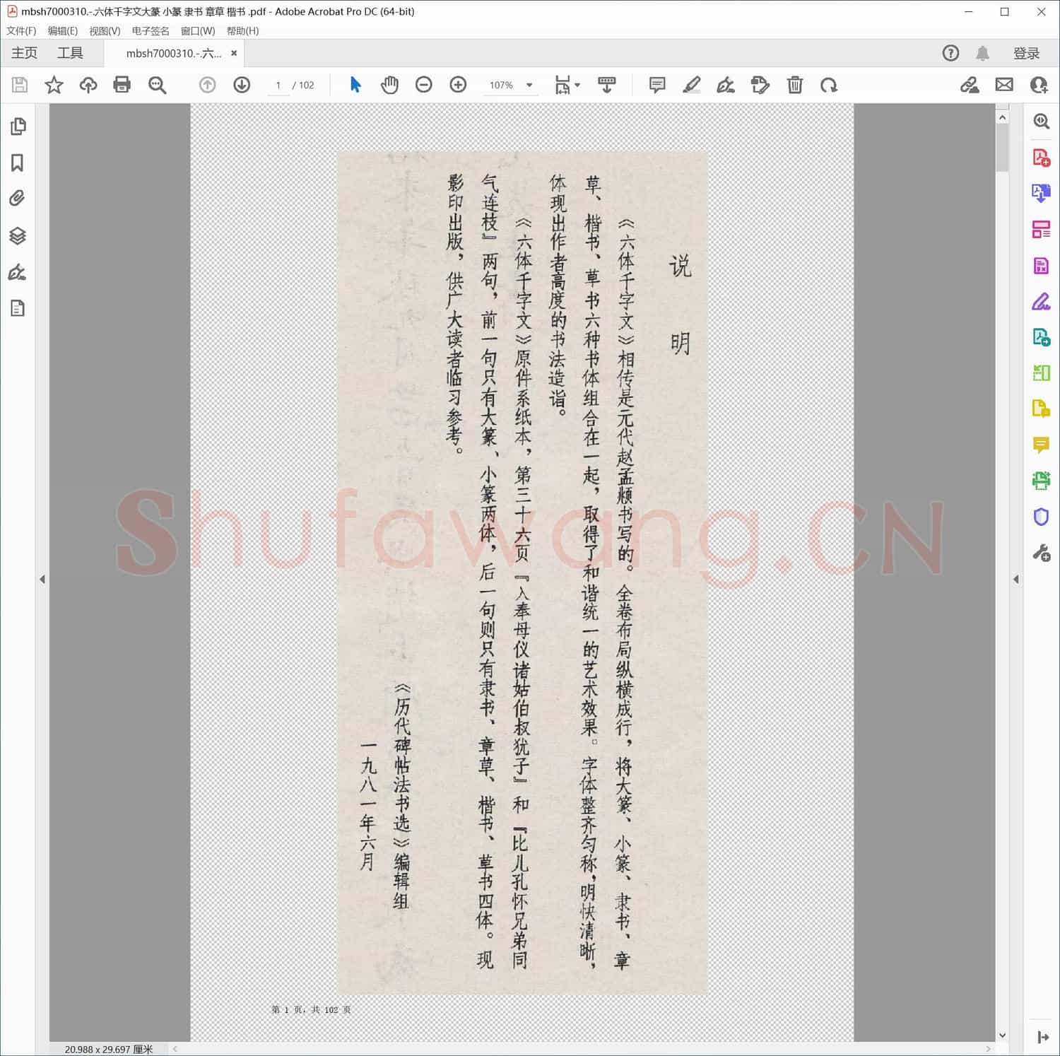 六体千字文大篆 小篆 隶书 章草 楷书