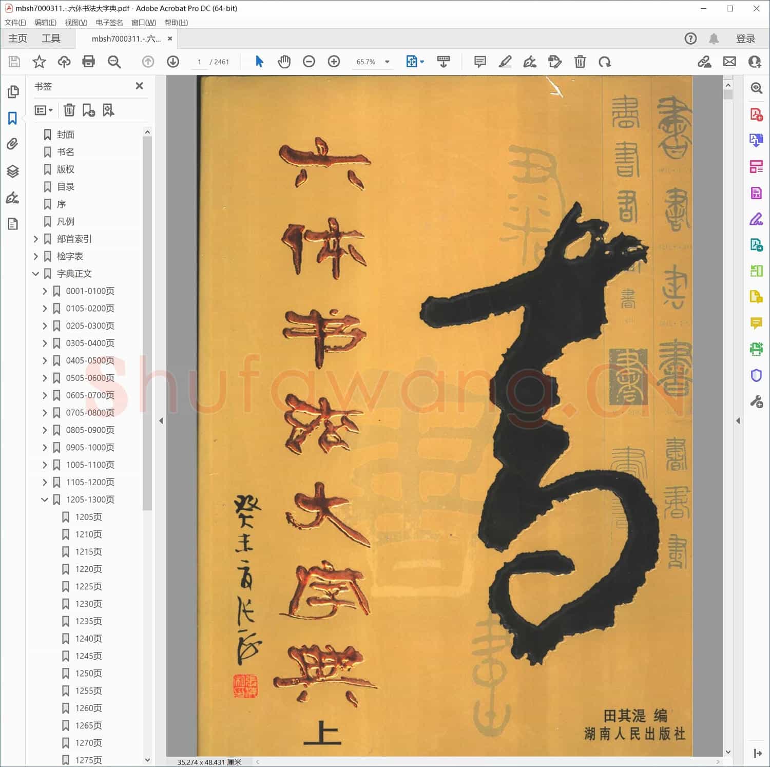 六体书法大字典