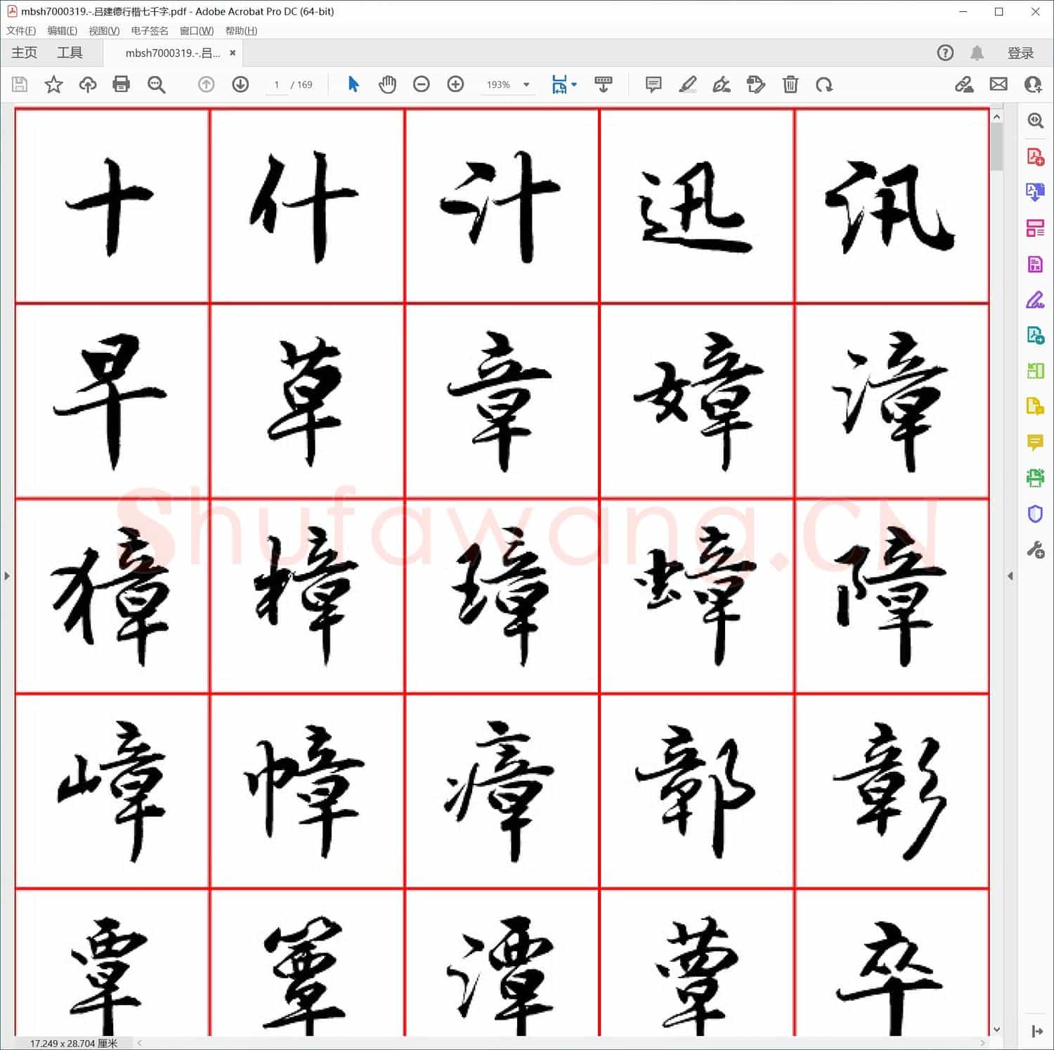 吕建德行楷七千字