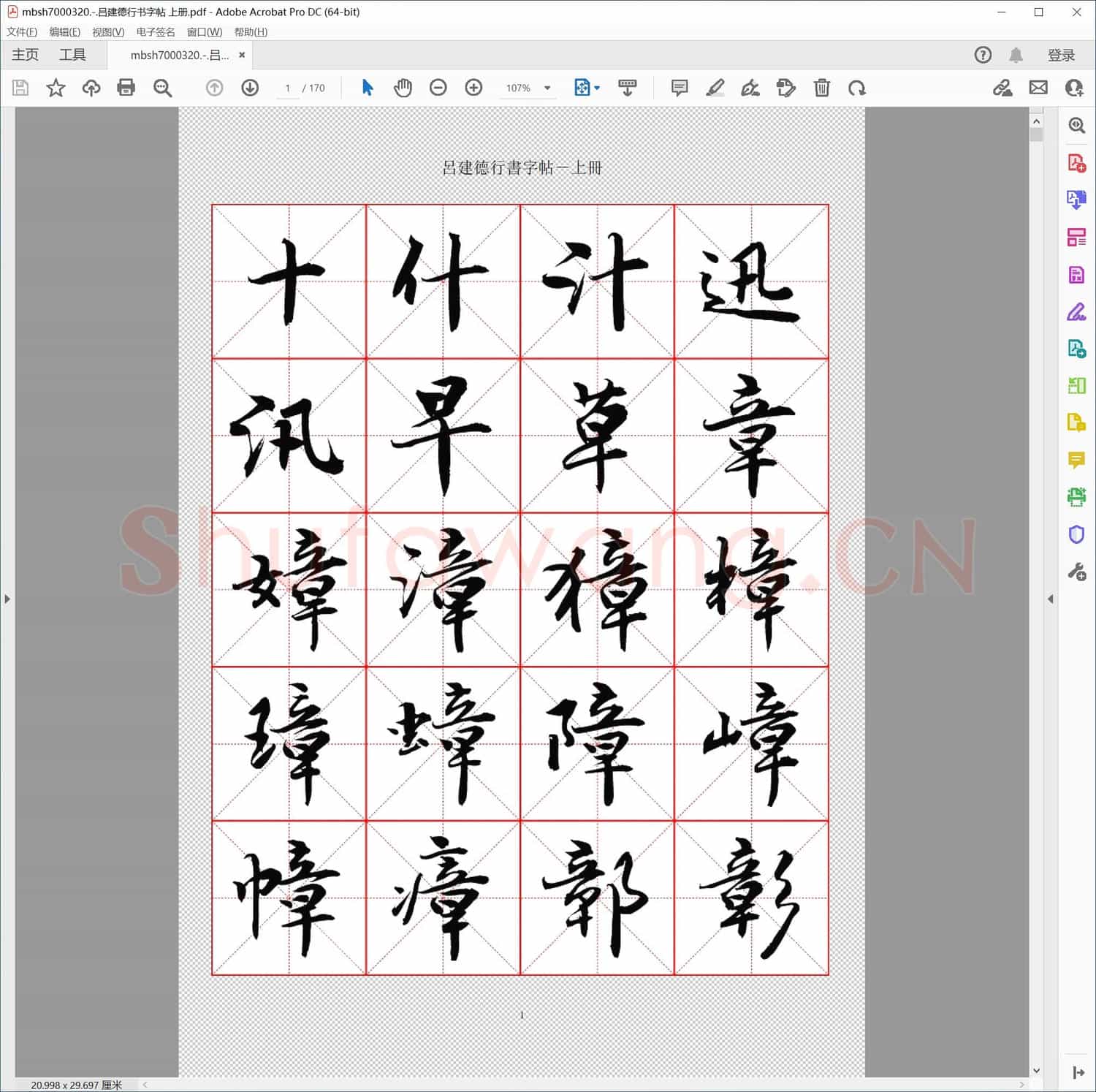 吕建德行书字帖 上册