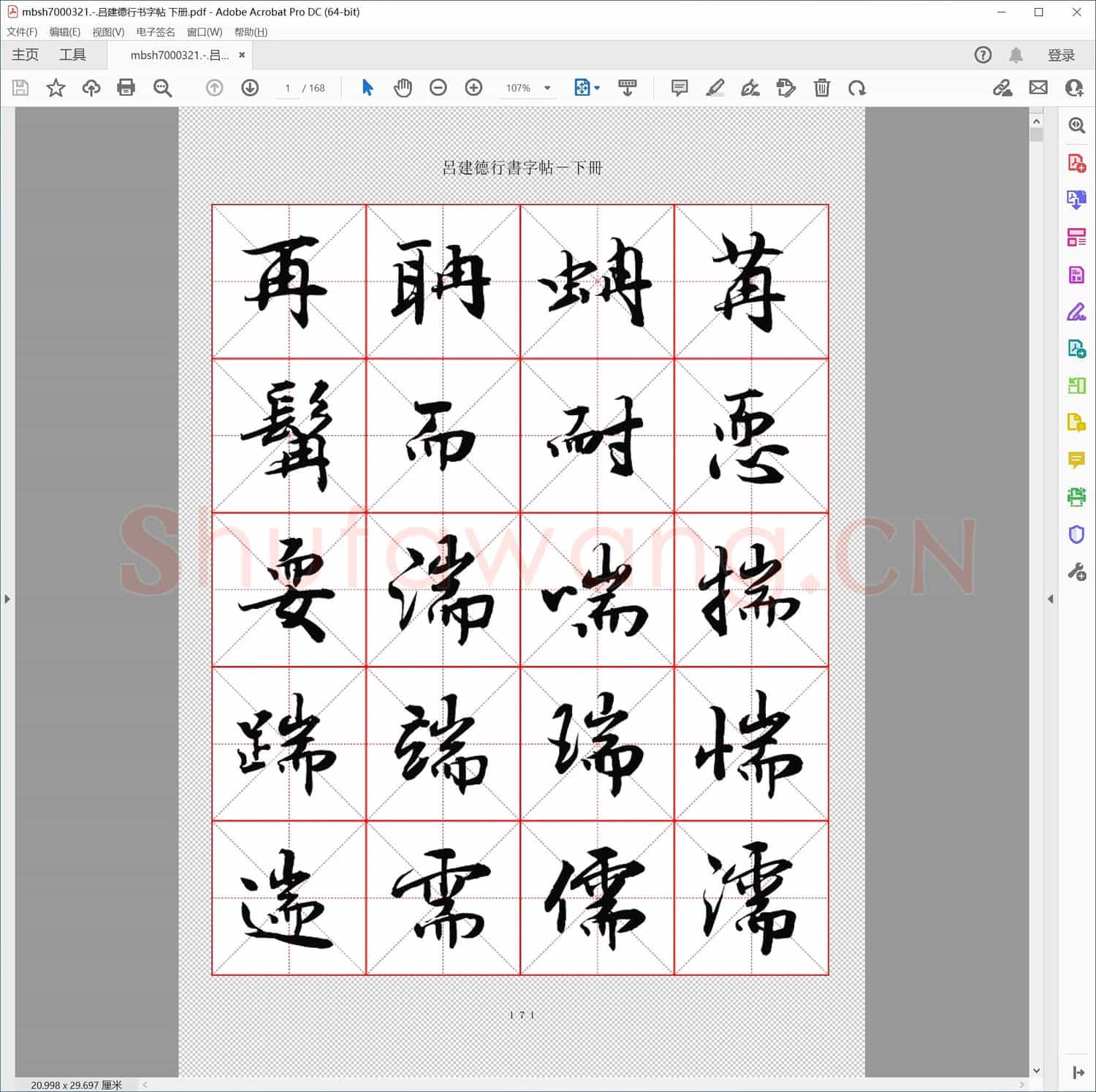 吕建德行书字帖 下册