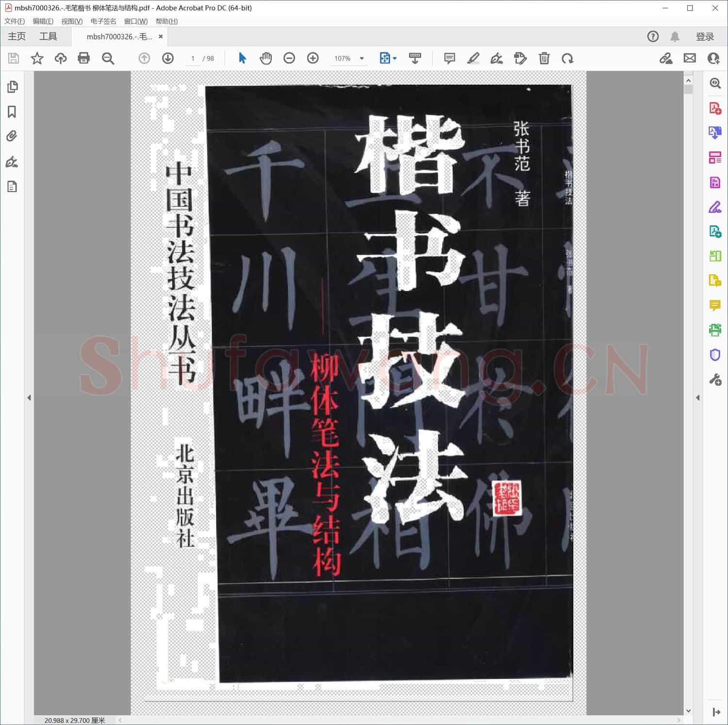 毛笔楷书 柳体笔法与结构