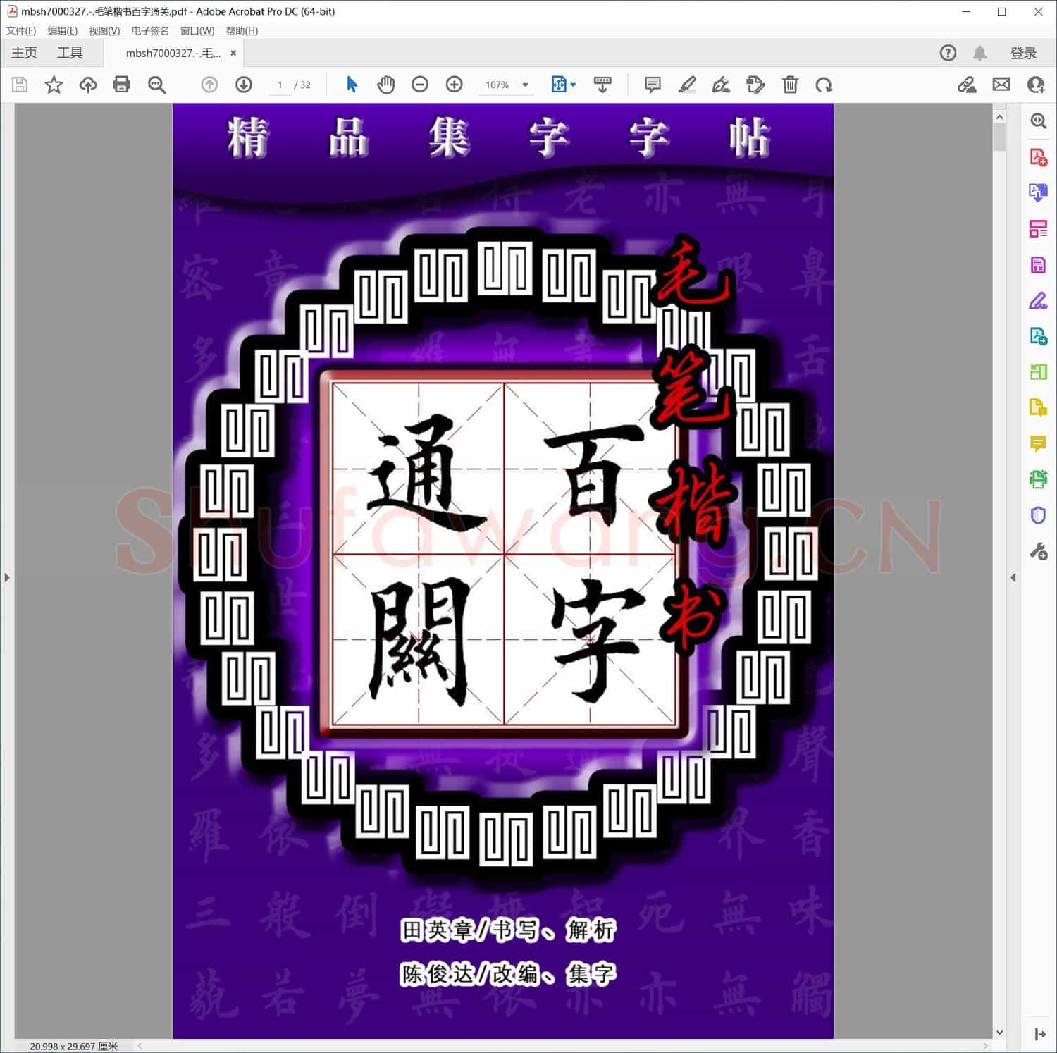毛笔楷书百字通关