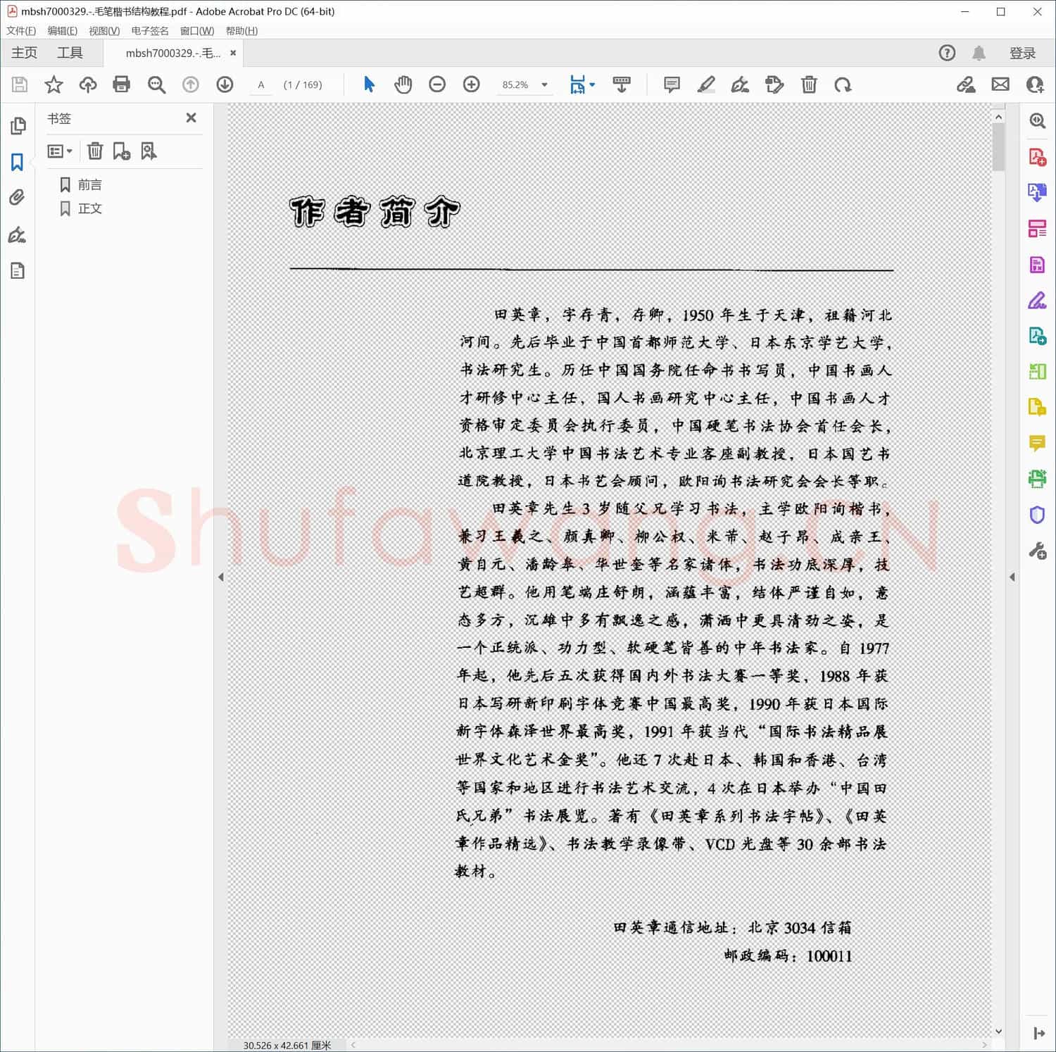 毛笔楷书结构教程