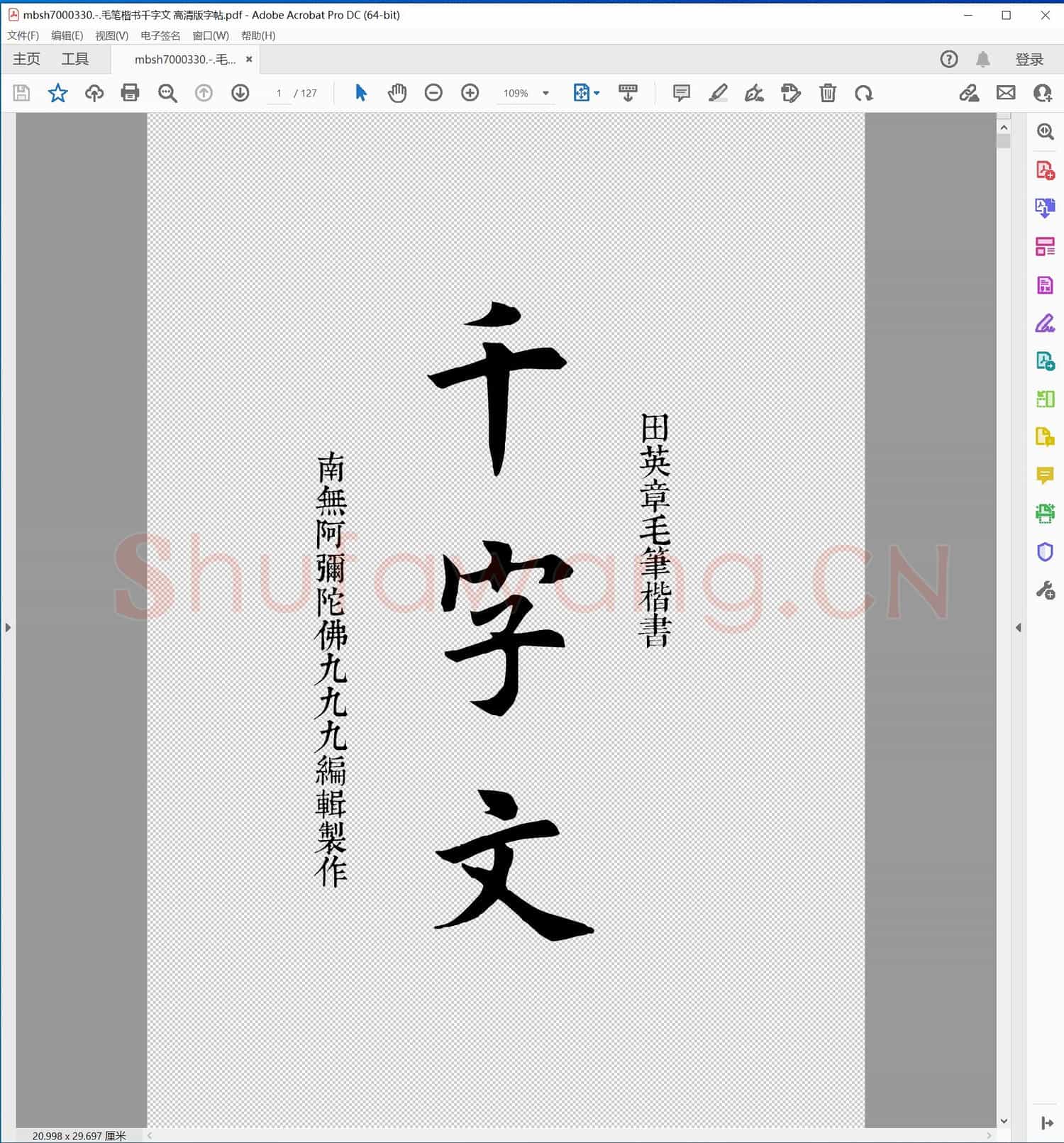 毛笔楷书千字文 高清版字帖