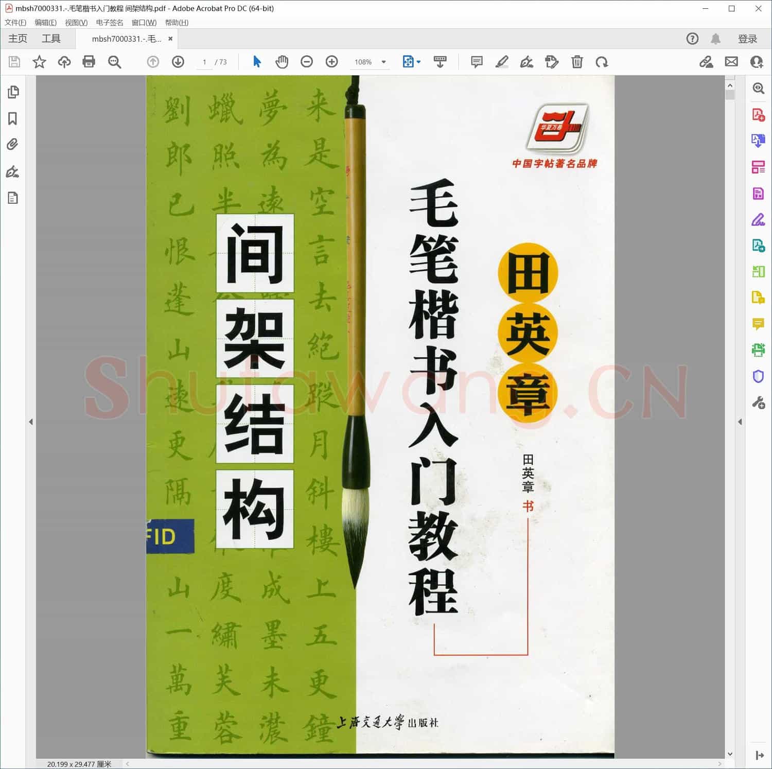 毛笔楷书入门教程 间架结构