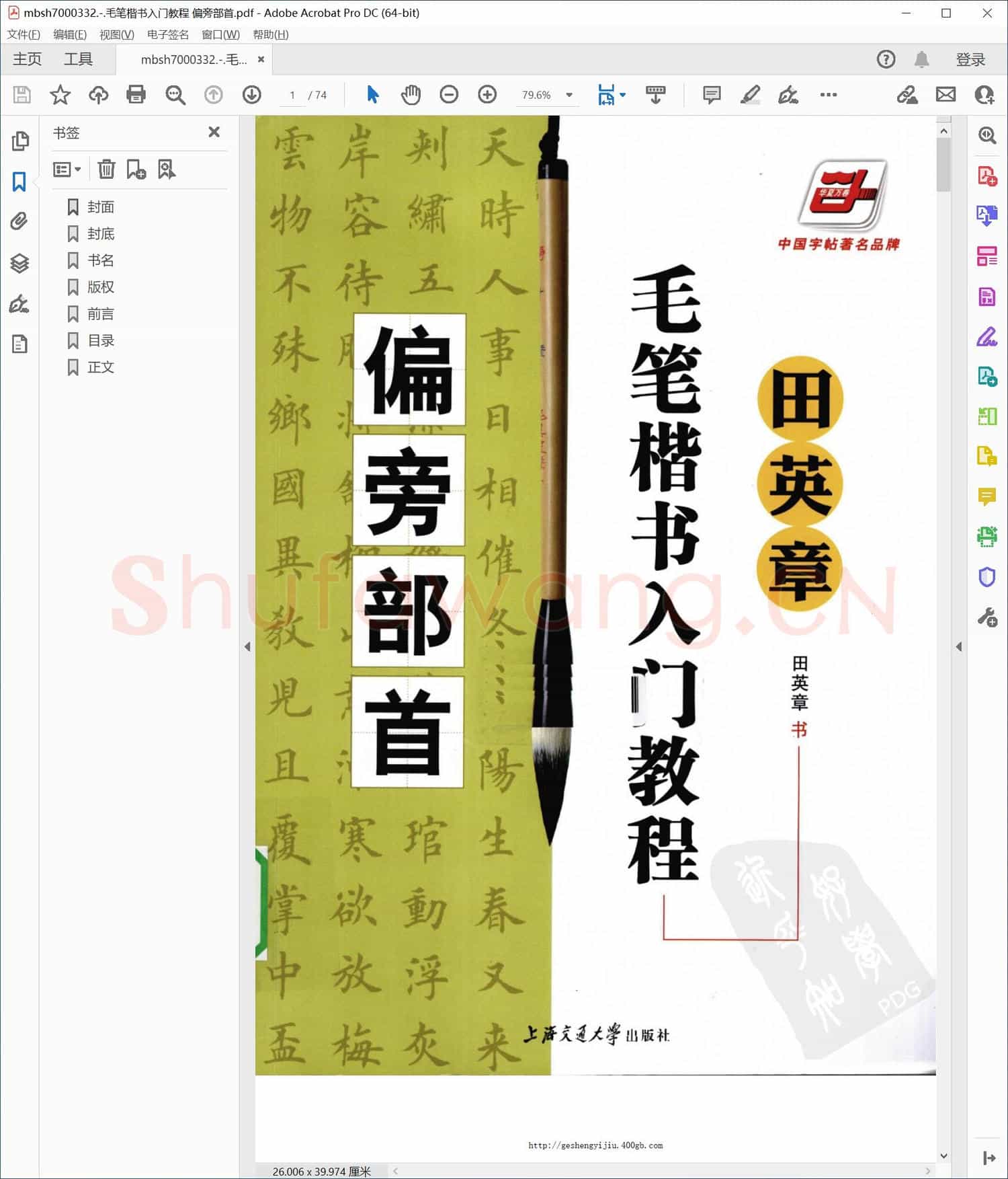毛笔楷书入门教程 偏旁部首