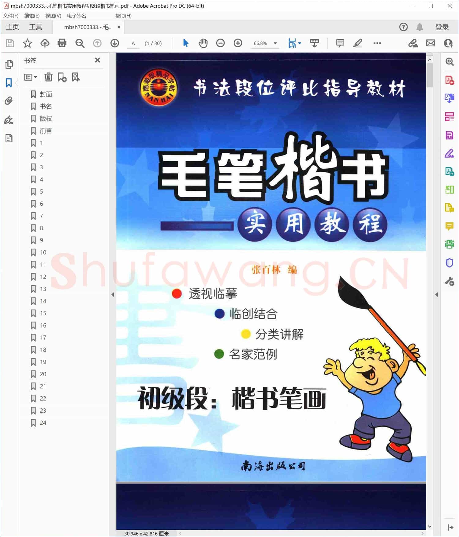 毛笔楷书实用教程初级段楷书笔画