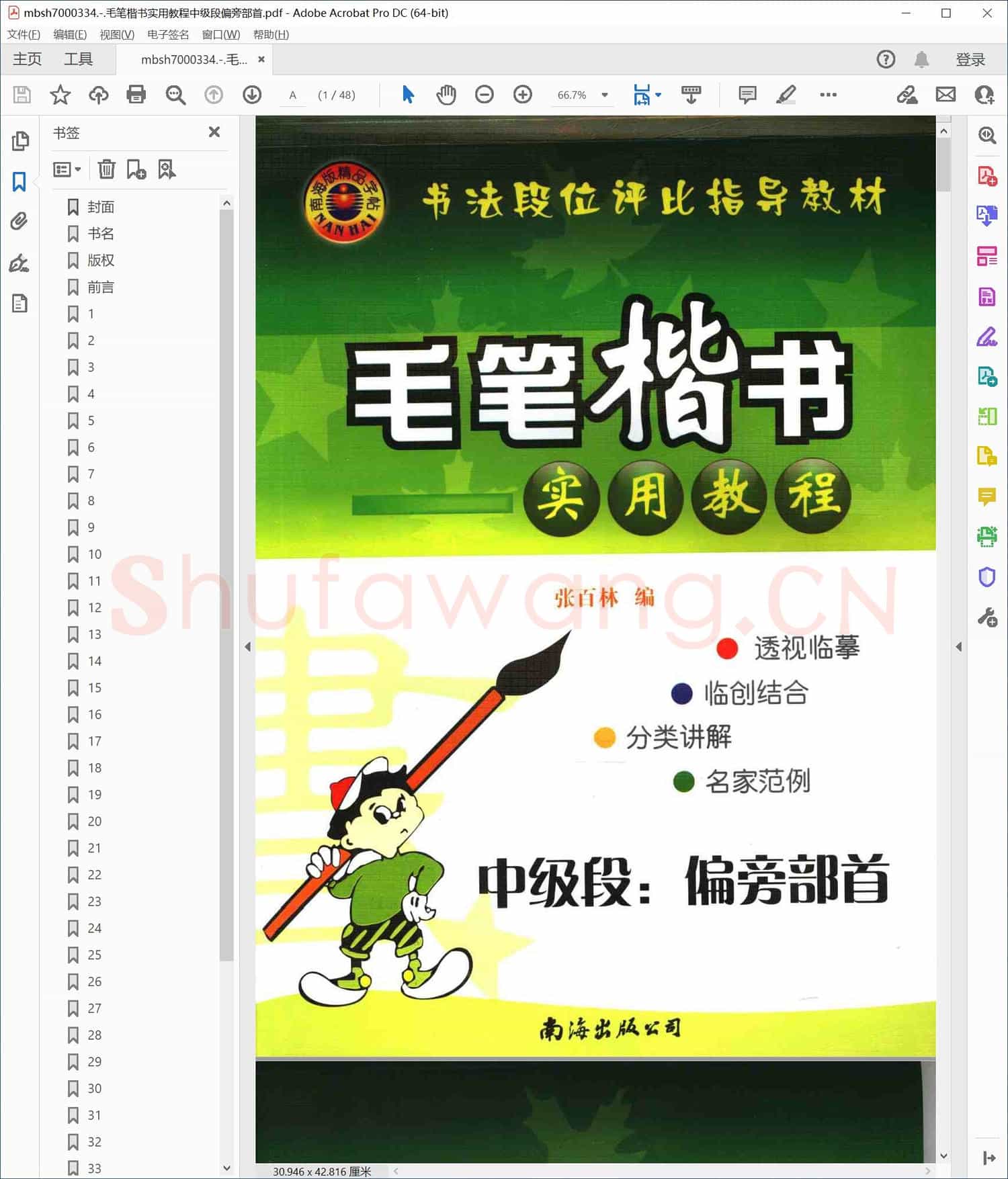 毛笔楷书实用教程中级段偏旁部首