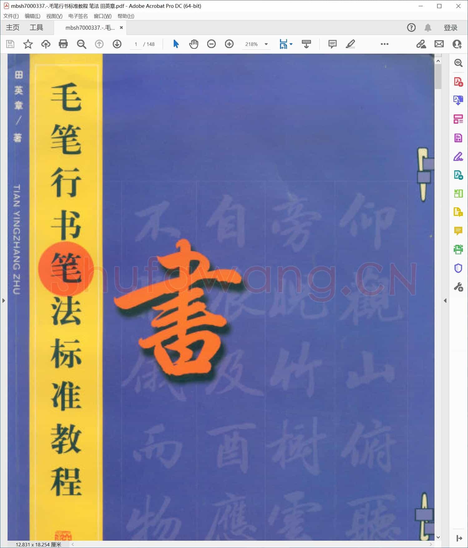 毛笔行书标准教程 笔法 田英章