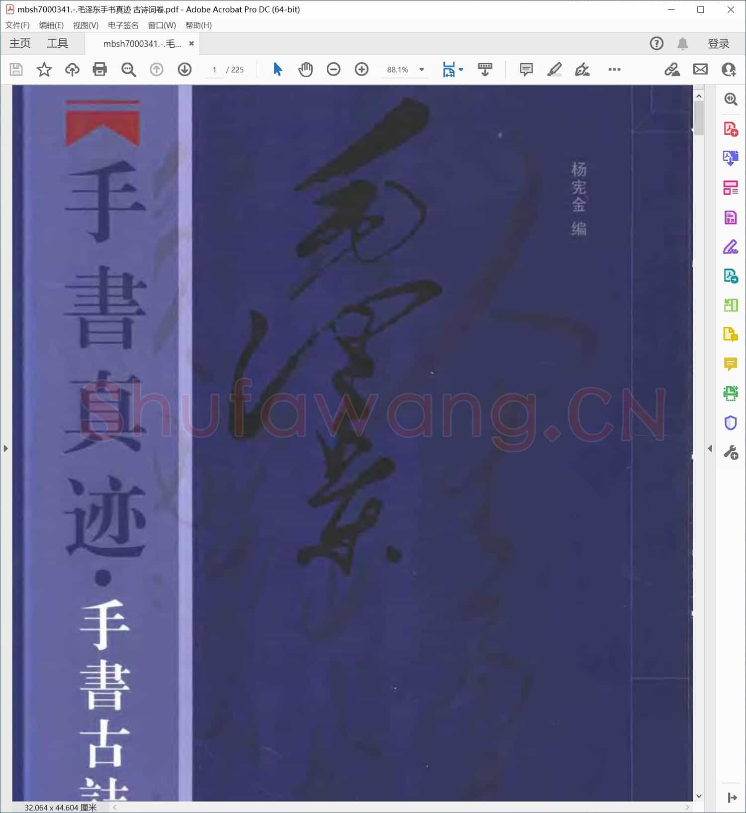 毛泽东手书真迹 古诗词卷