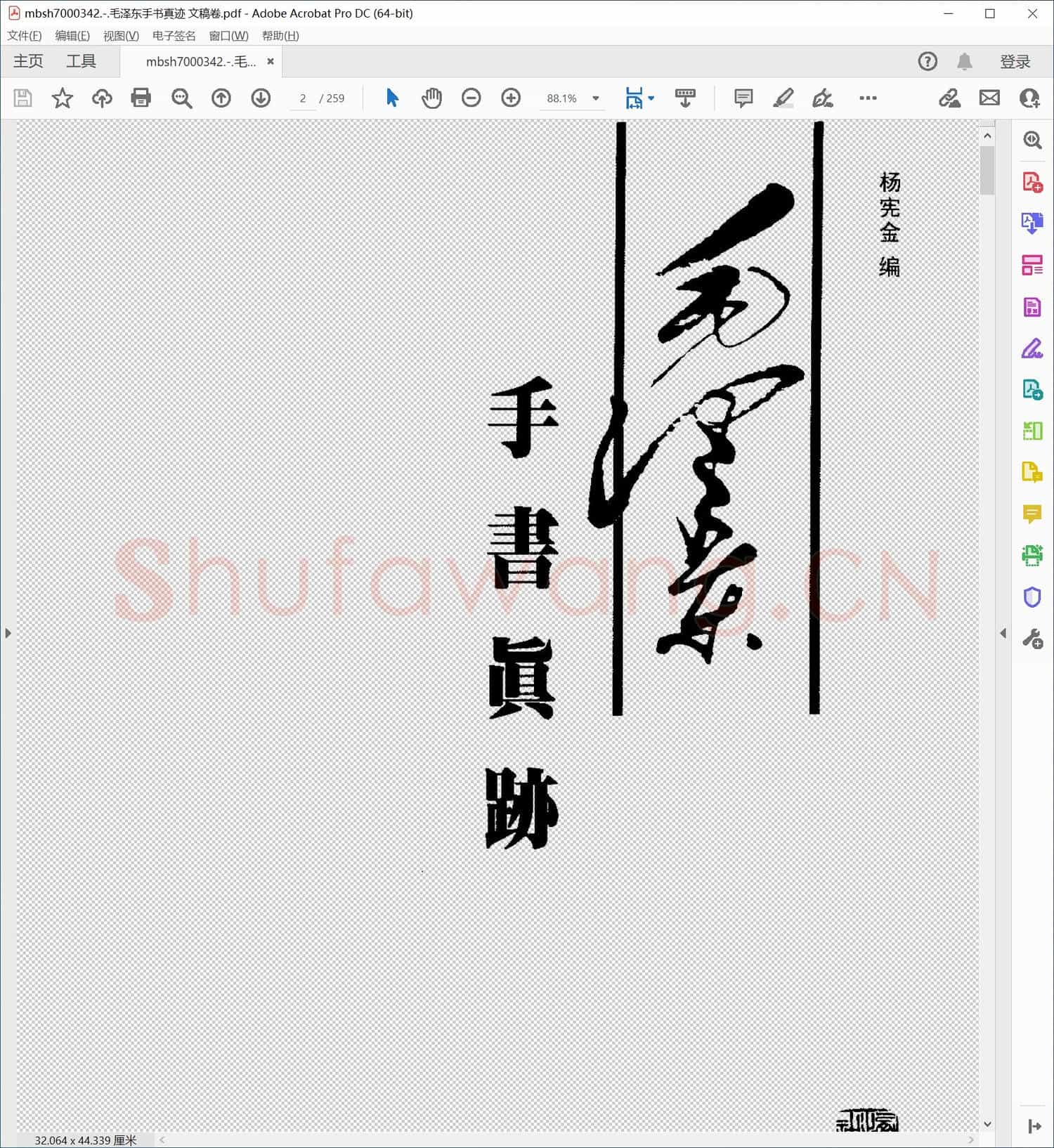 毛泽东手书真迹 文稿卷