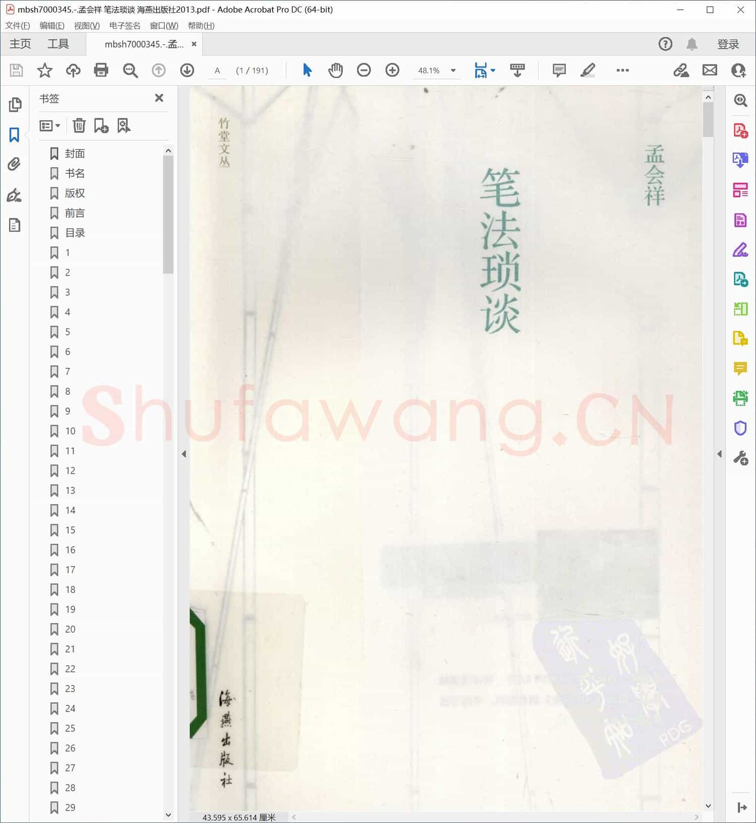 孟会祥 笔法琐谈 海燕出版社2013