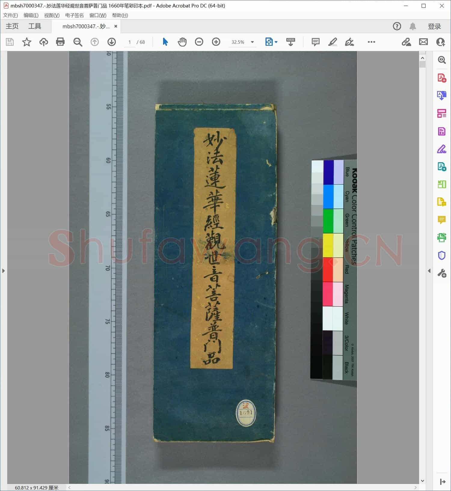 妙法莲华经观世音菩萨普门品 1660年笔彩印本