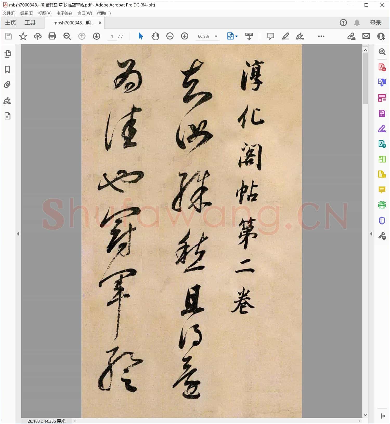 明 董其昌 草书 临冠军帖