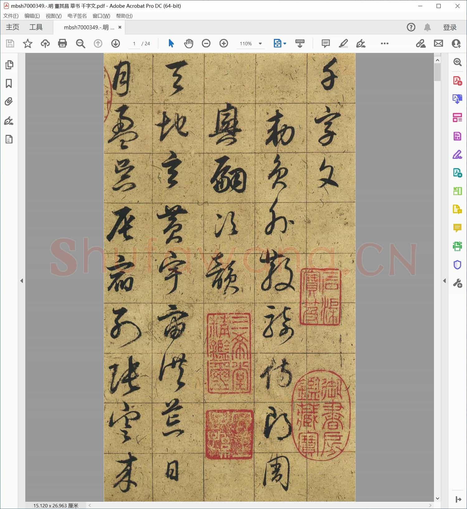 明 董其昌 草书 千字文