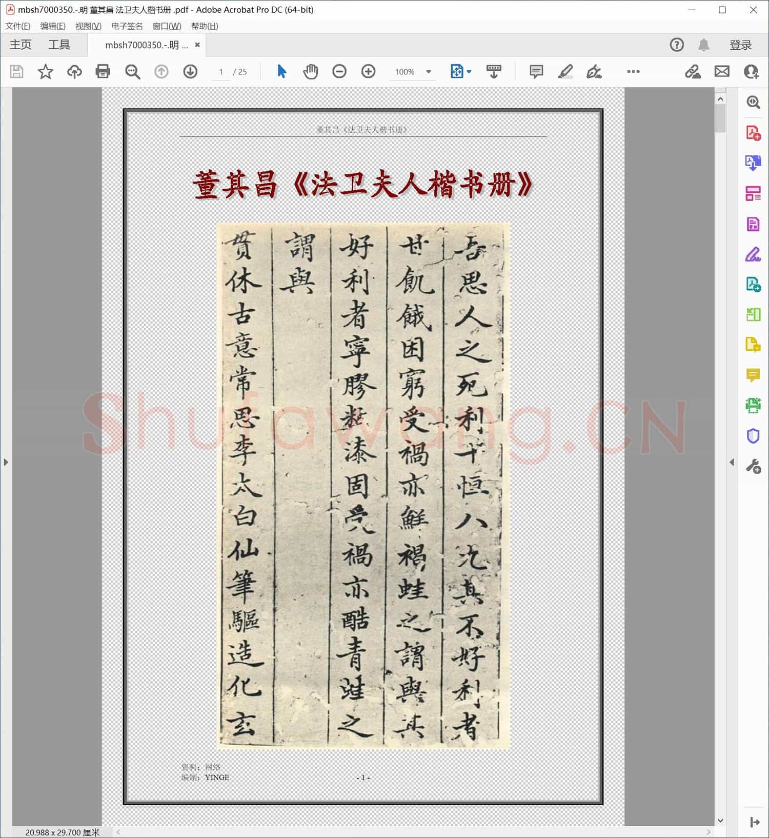 明 董其昌 法卫夫人楷书册