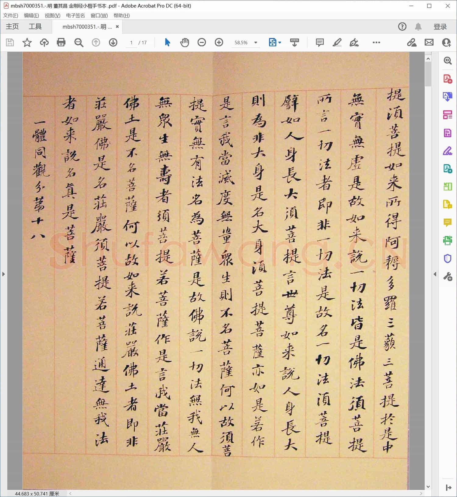 明 董其昌 金刚经小楷手书本