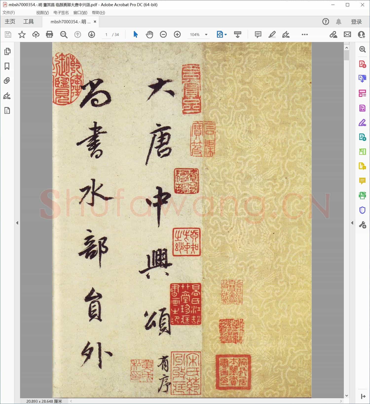 明 董其昌 临颜真卿大唐中兴颂