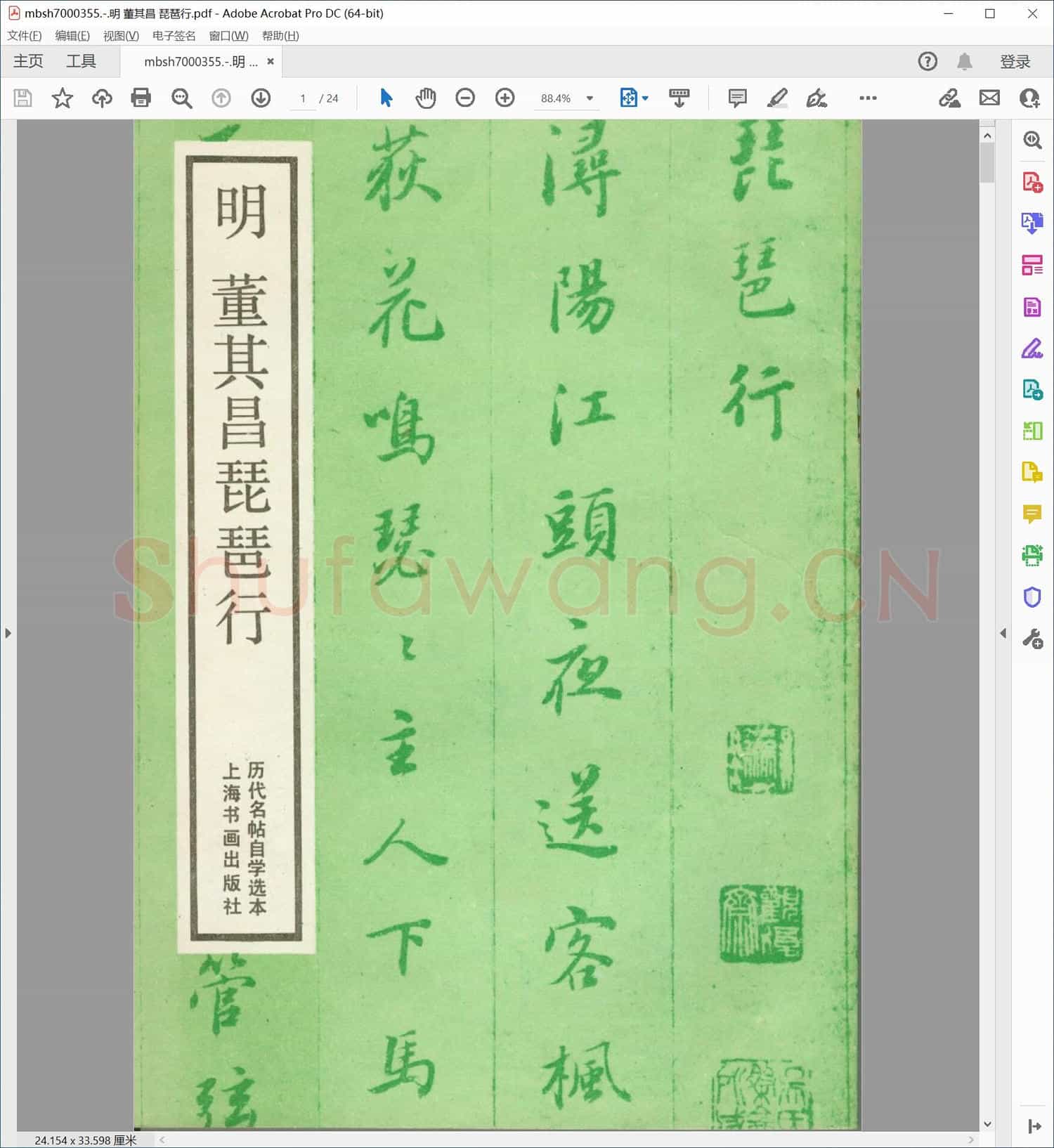 明 董其昌 琵琶行