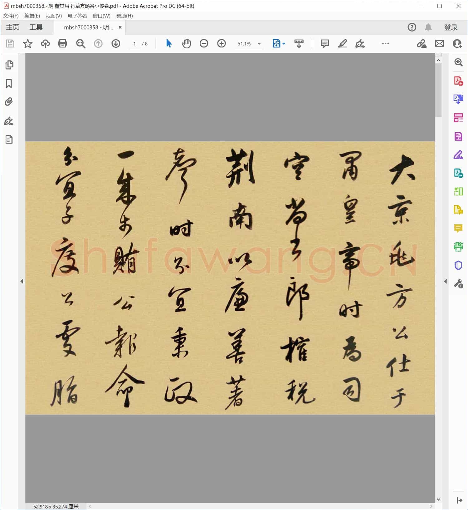 明 董其昌 行草方旸谷小传卷